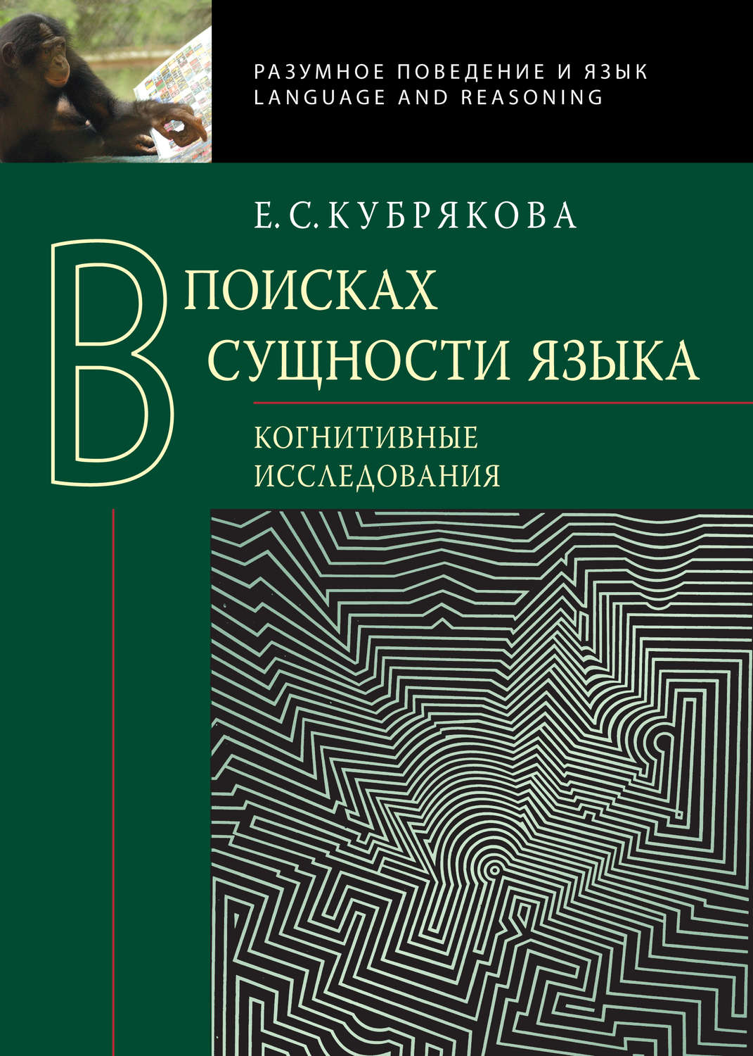 Обложка книги «В поисках сущности языка. Когнитивные исследования»