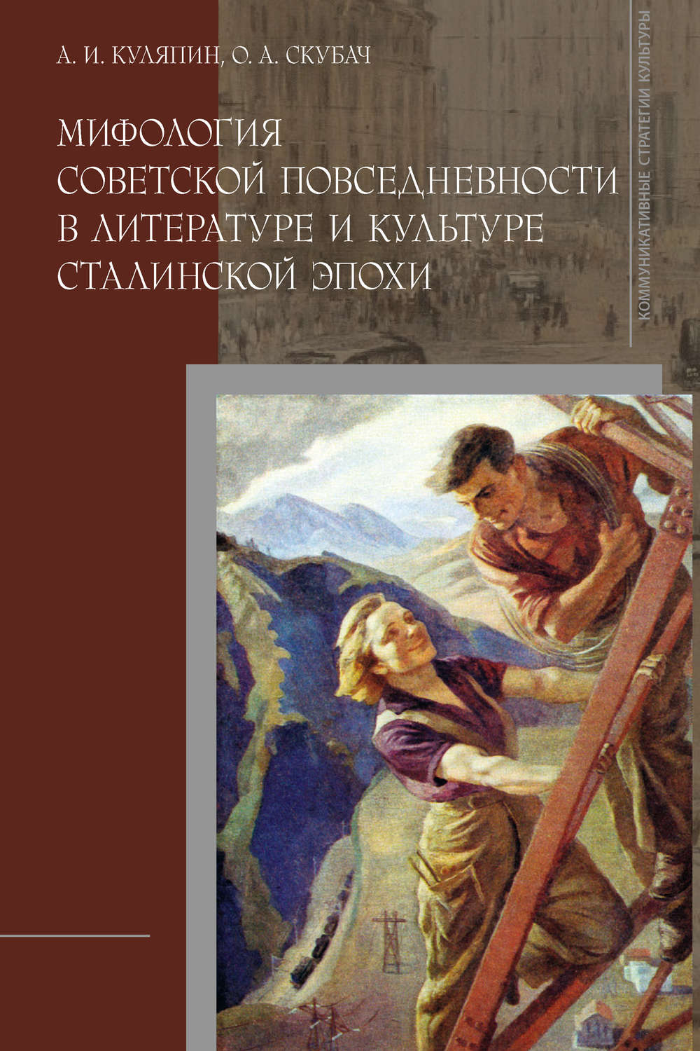 Обложка книги «Мифология советской повседневности в литературе и культуре сталинской эпохи»