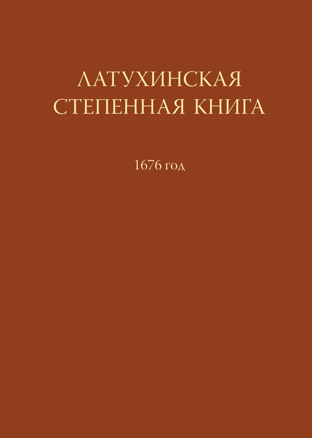 Обложка книги «Латухинская степенная книга. 1676 год»