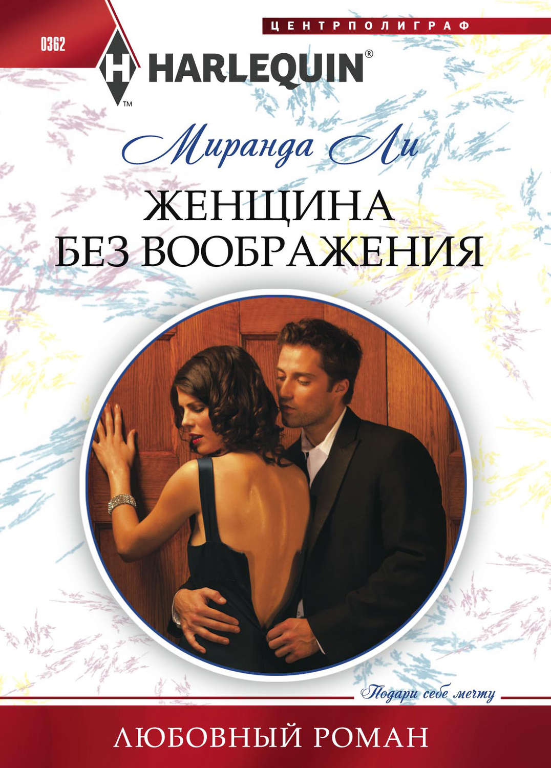 Обложка книги «Женщина без воображения»