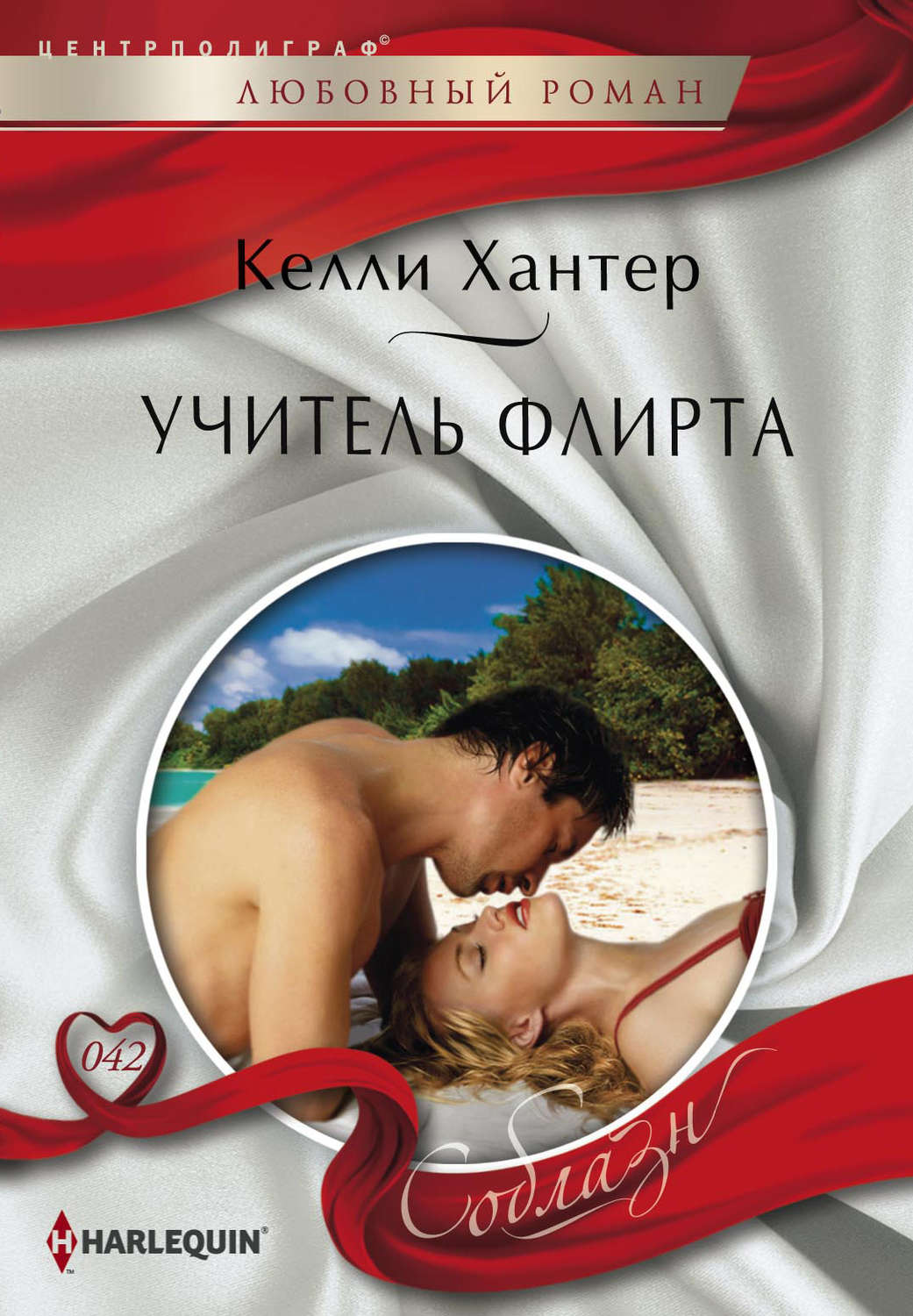 Обложка книги «Учитель флирта»