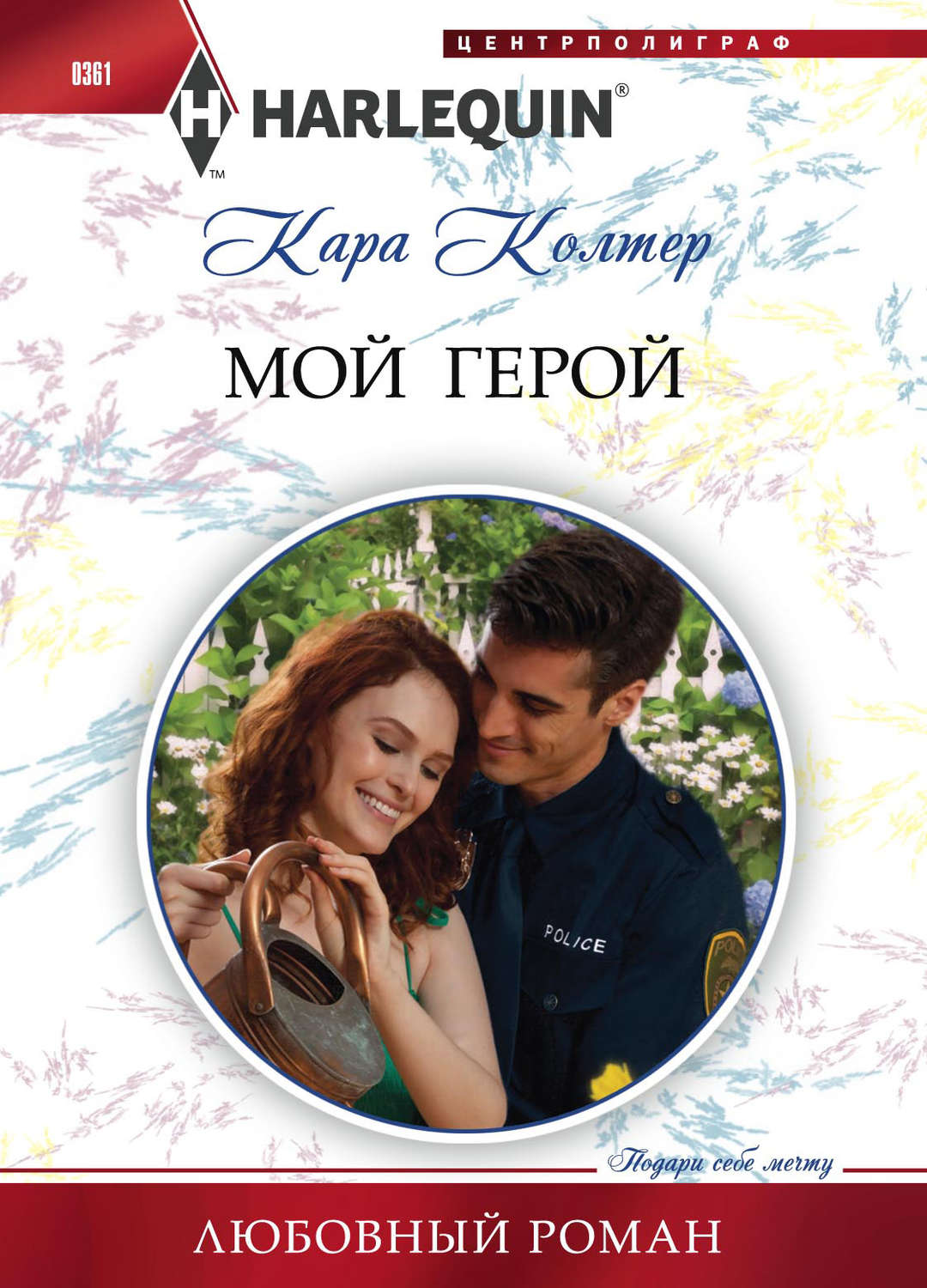 Обложка книги «Мой герой»