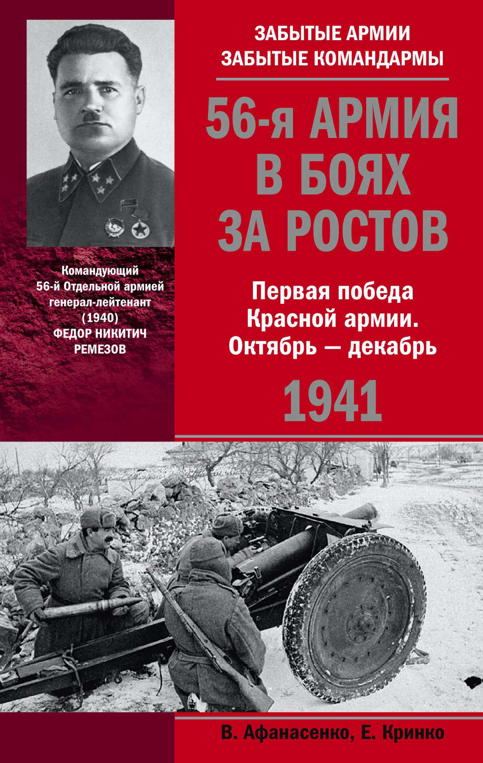 Обложка книги «56-я армия в боях за Ростов. Первая победа Красной армии. Октябрь-декабрь 1941»