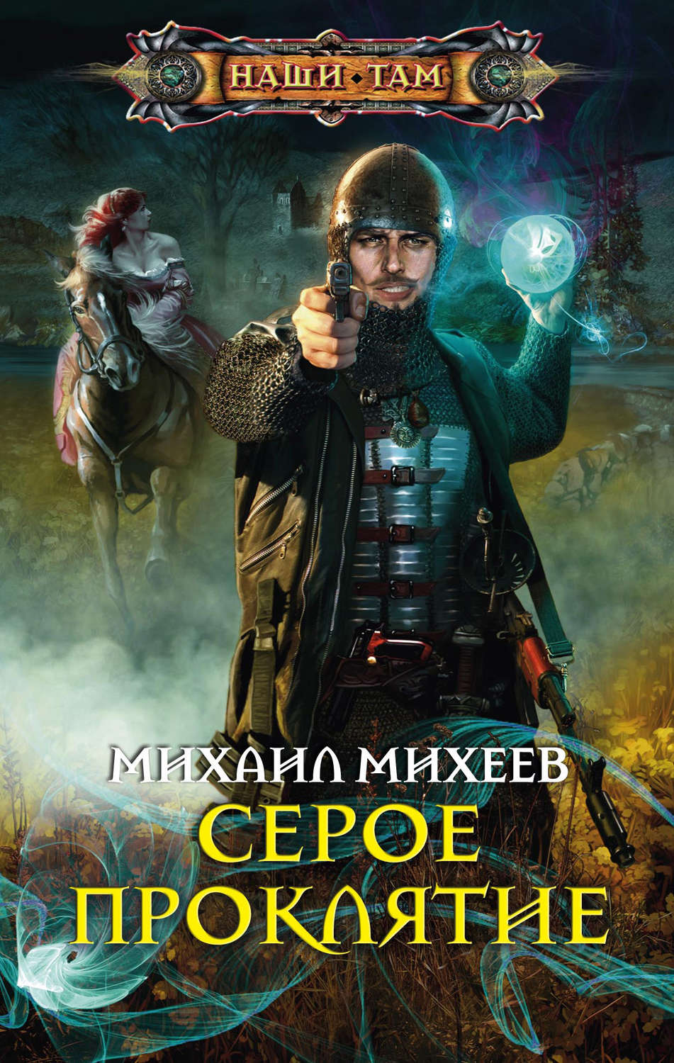 Обложка книги «Серое Проклятие»