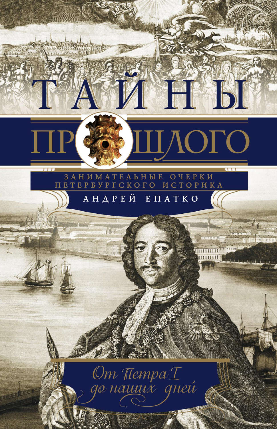 Обложка книги «Тайны прошлого. Занимательные очерки петербургского историка. От Петра I до наших дней»