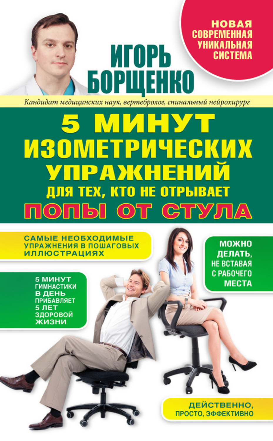 Обложка книги «5 минут изометрических упражнений для тех, кто не отрывает попы от стула»