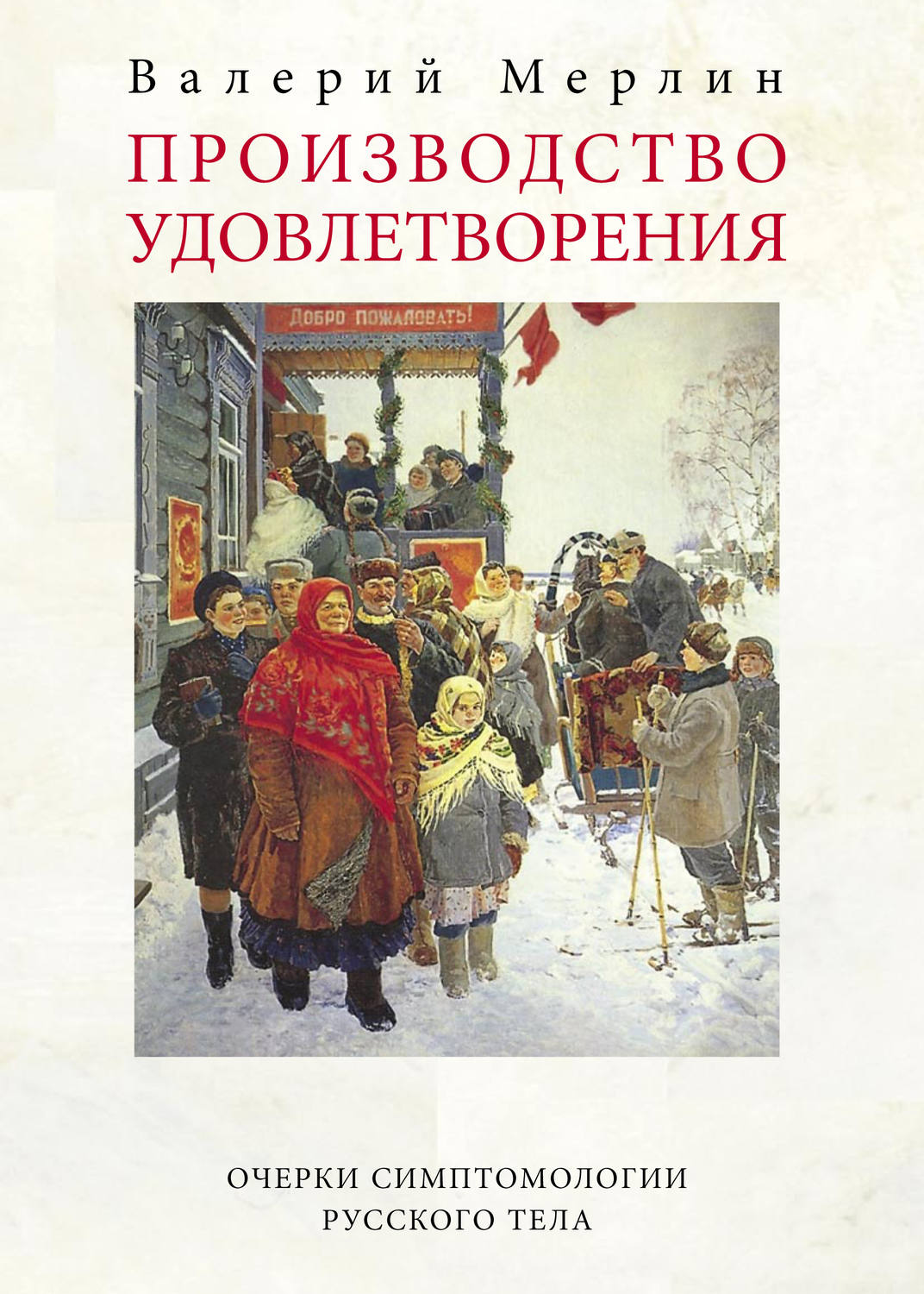 Обложка книги «Производство удовлетворения. Очерки симптомологии русского тела»