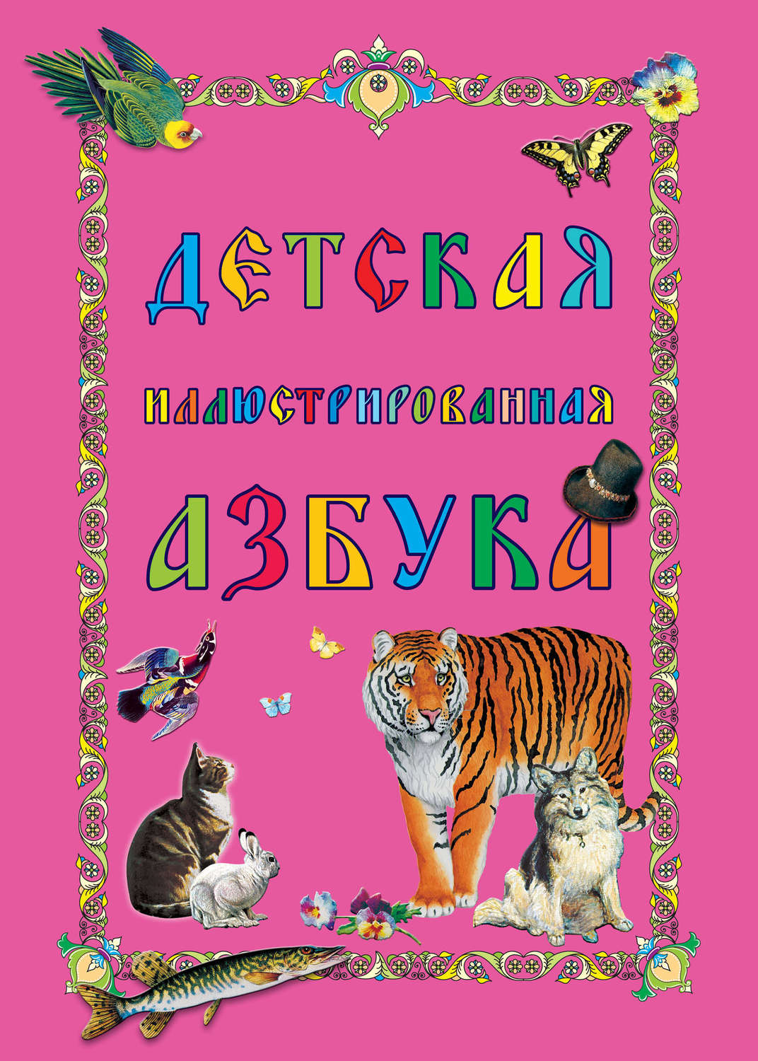 Обложка книги «Детская иллюстрированная азбука»
