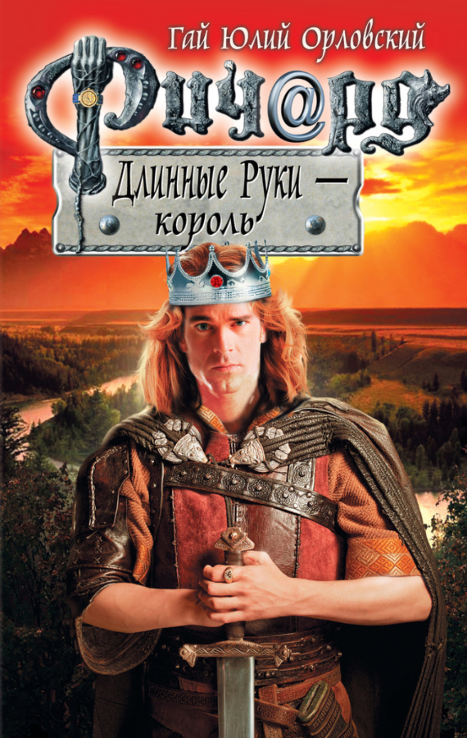 Обложка книги «Ричард Длинные Руки – король»