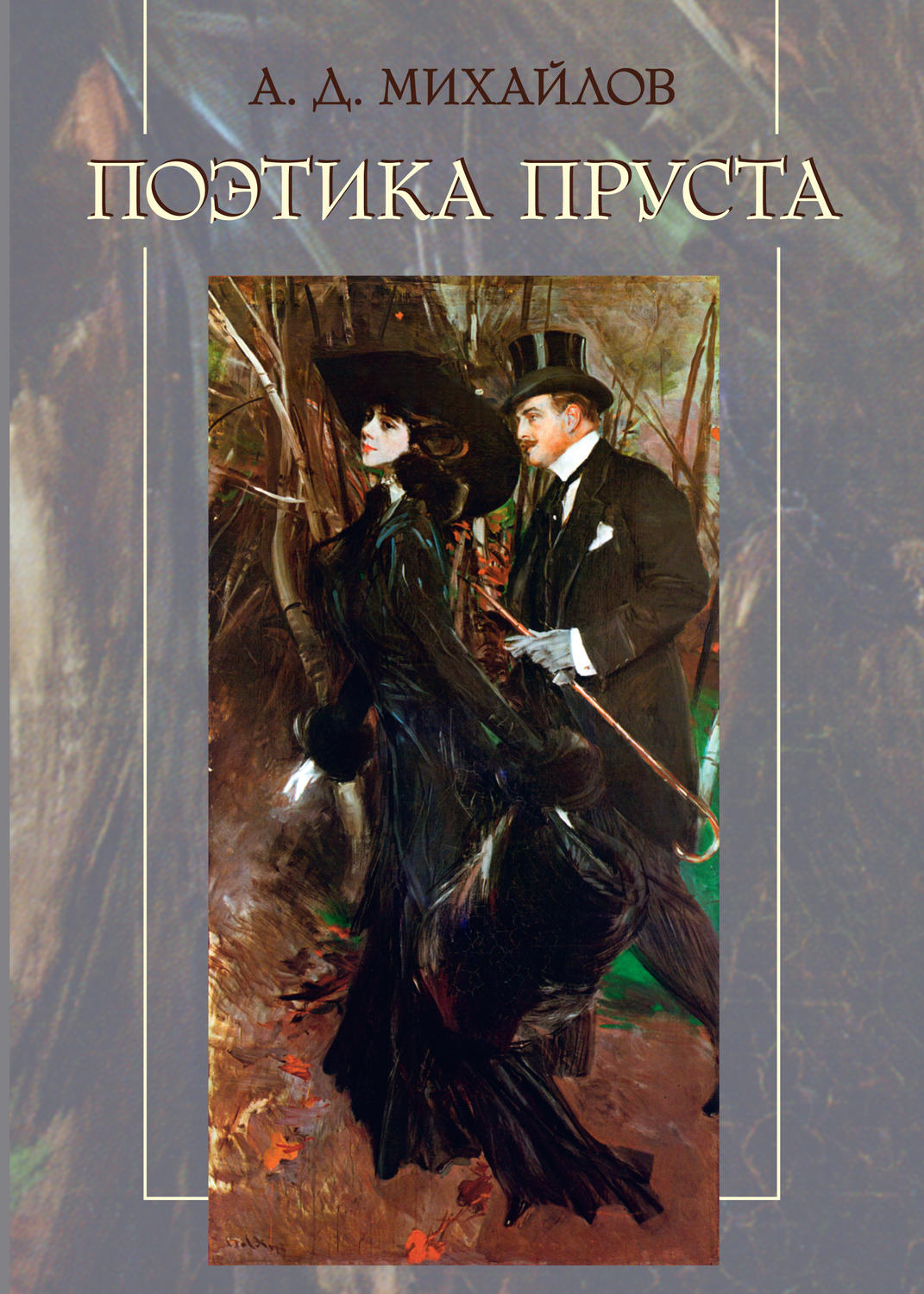 Обложка книги «Поэтика Пруста»