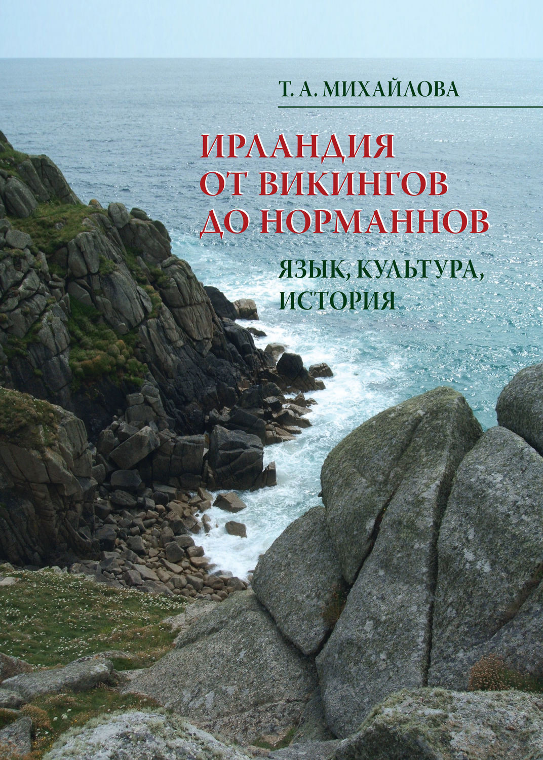 Обложка книги «Ирландия от викингов до норманнов. Язык, культура, история»