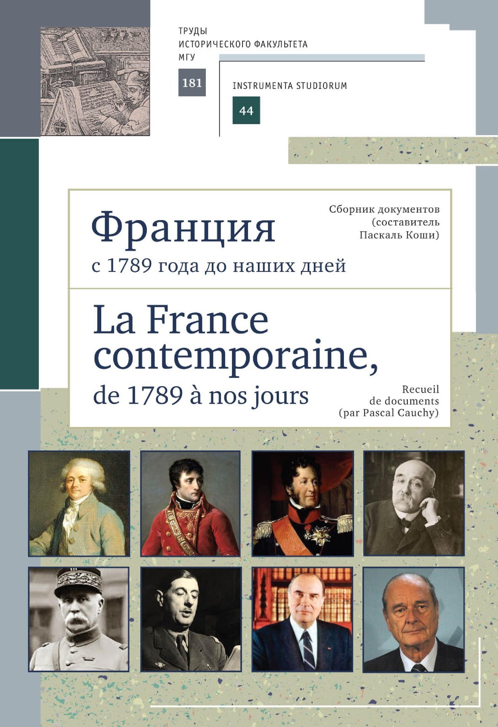 Обложка книги «Франция с 1789 года до наших дней. Сборник документов (составитель Паскаль Коши). La France contemporaine, de 1789 a nos jours. Recueil de documents (par Pascal Cauchy)»