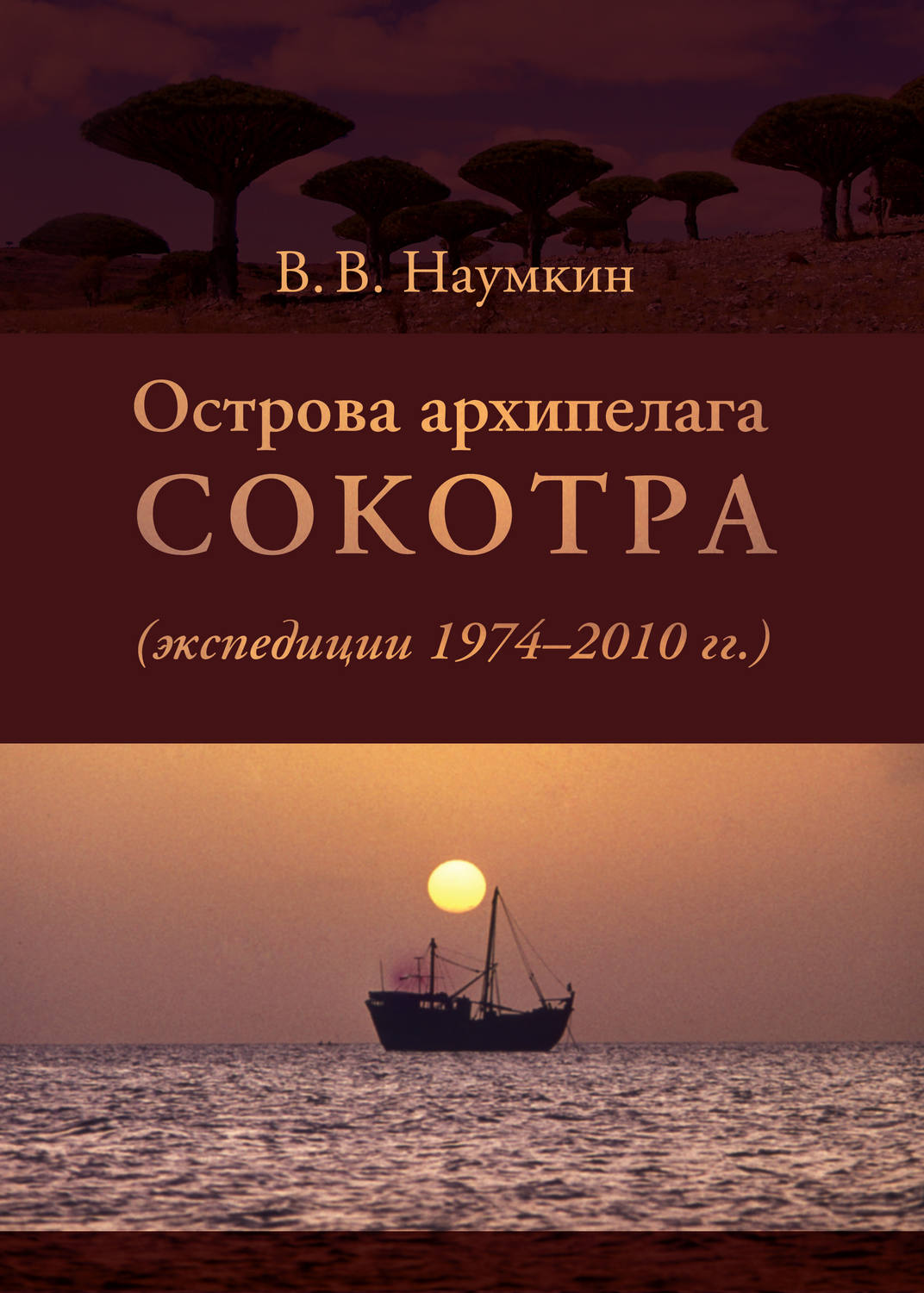 Обложка книги «Острова архипелага Сокотра (экспедиции 1974-2010 гг.)»