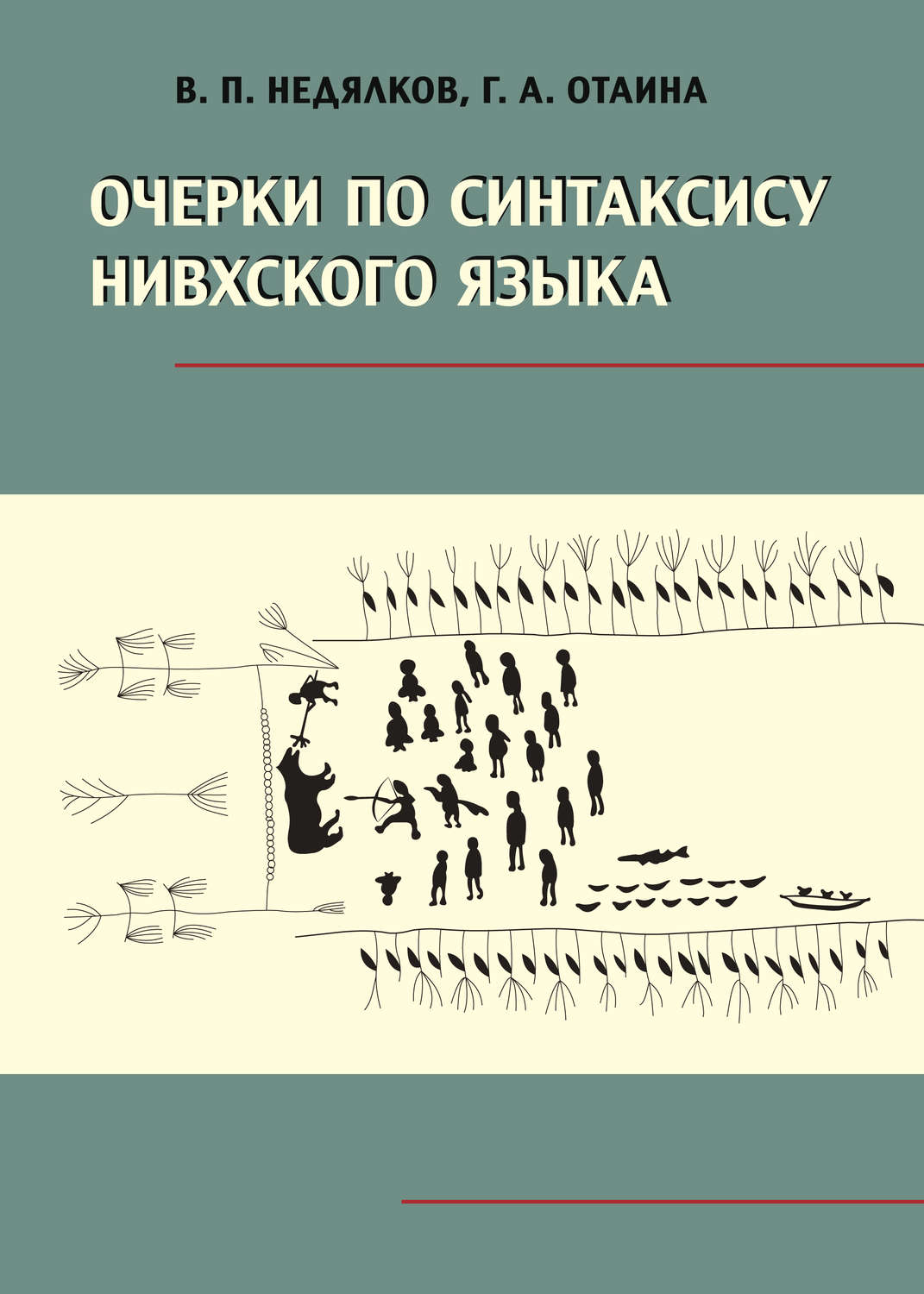 Обложка книги «Очерки по синтаксису нивхского языка»