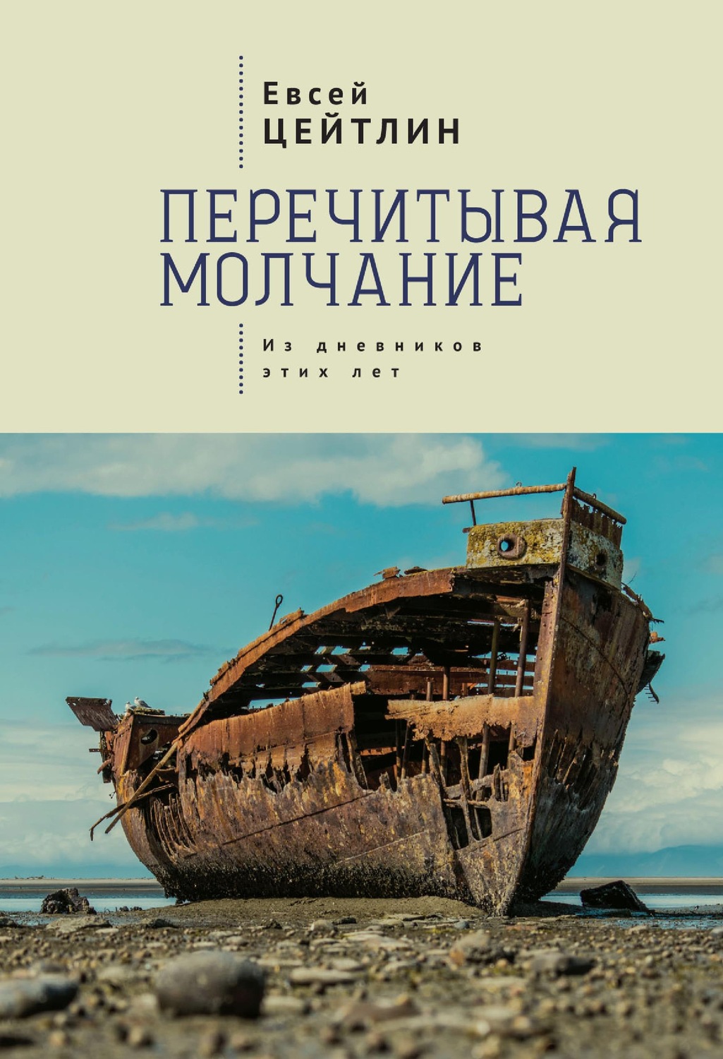 Обложка книги «Перечитывая молчание. Из дневников этих лет»