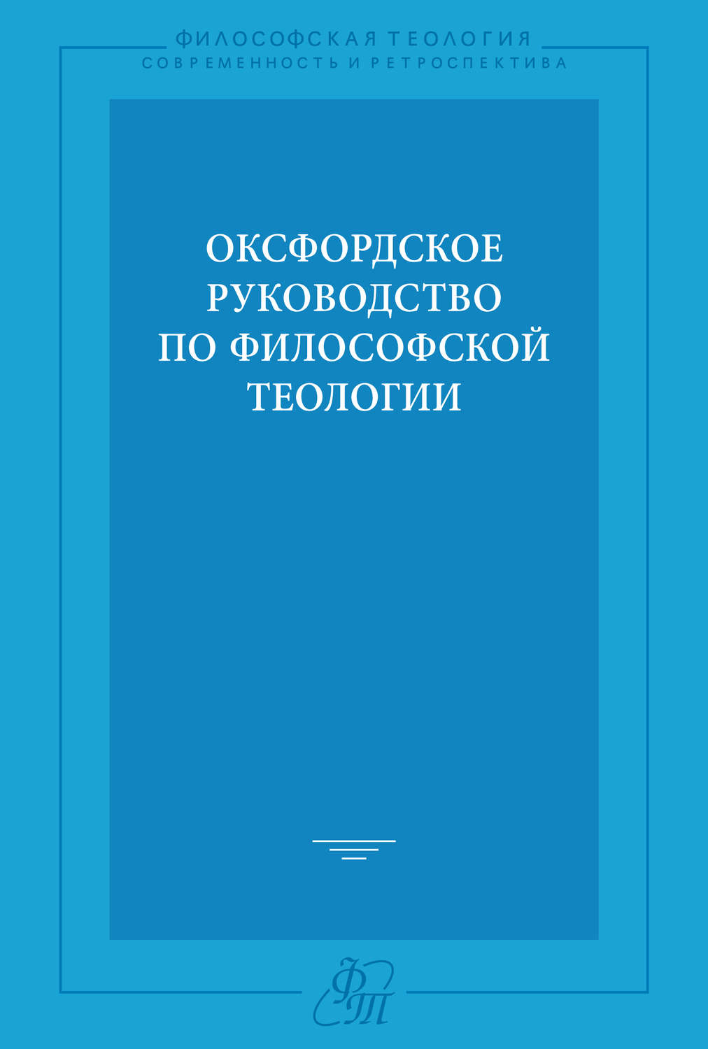 Обложка книги «Оксфордское руководство по философской теологии»
