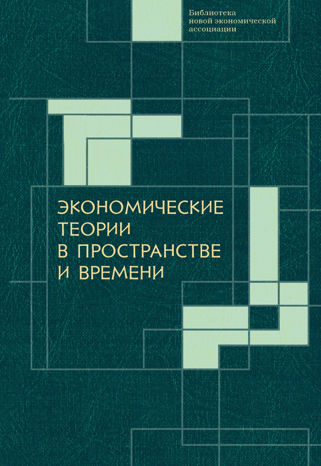 Обложка книги «Экономические теории в пространстве и времени»