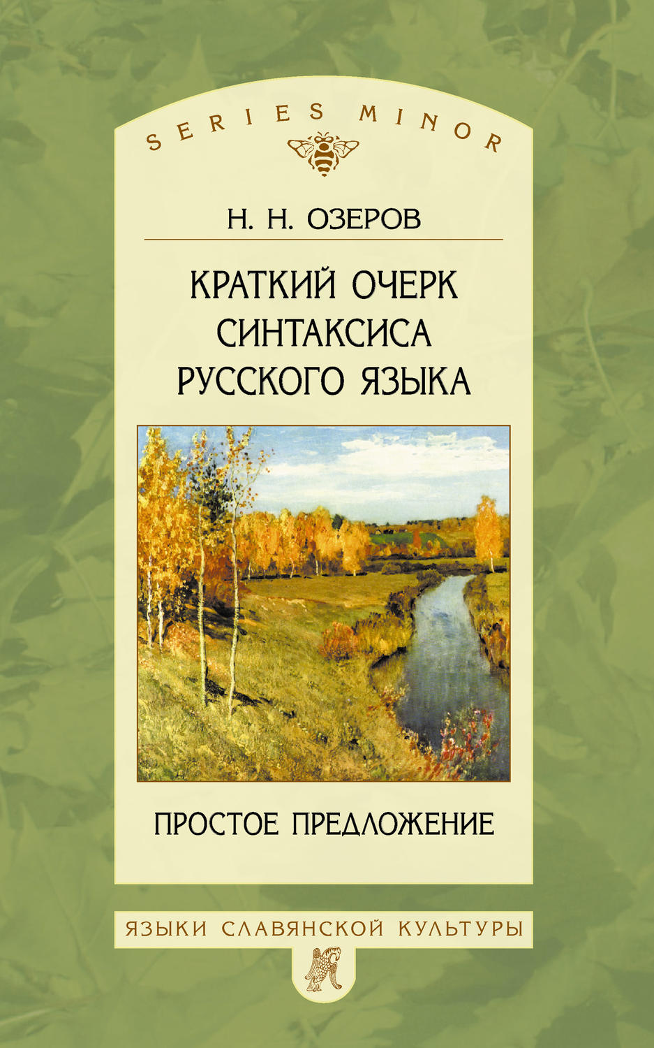 Обложка книги «Краткий очерк синтаксиса русского языка. Простое предложение»