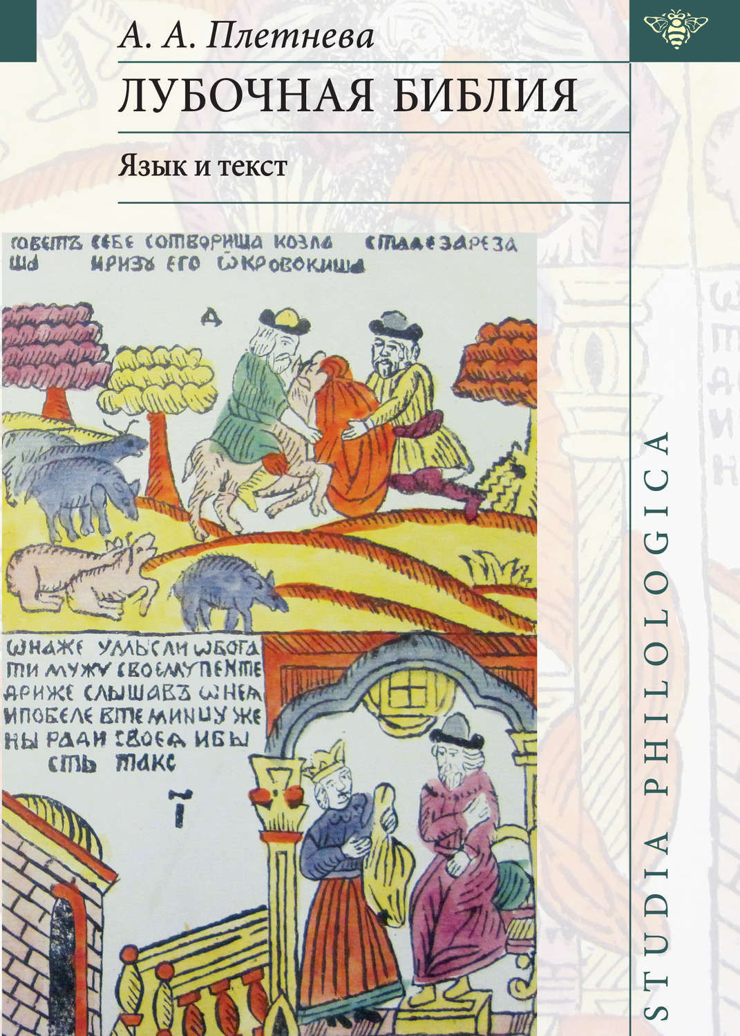Обложка книги «Лубочная библия: язык и текст»