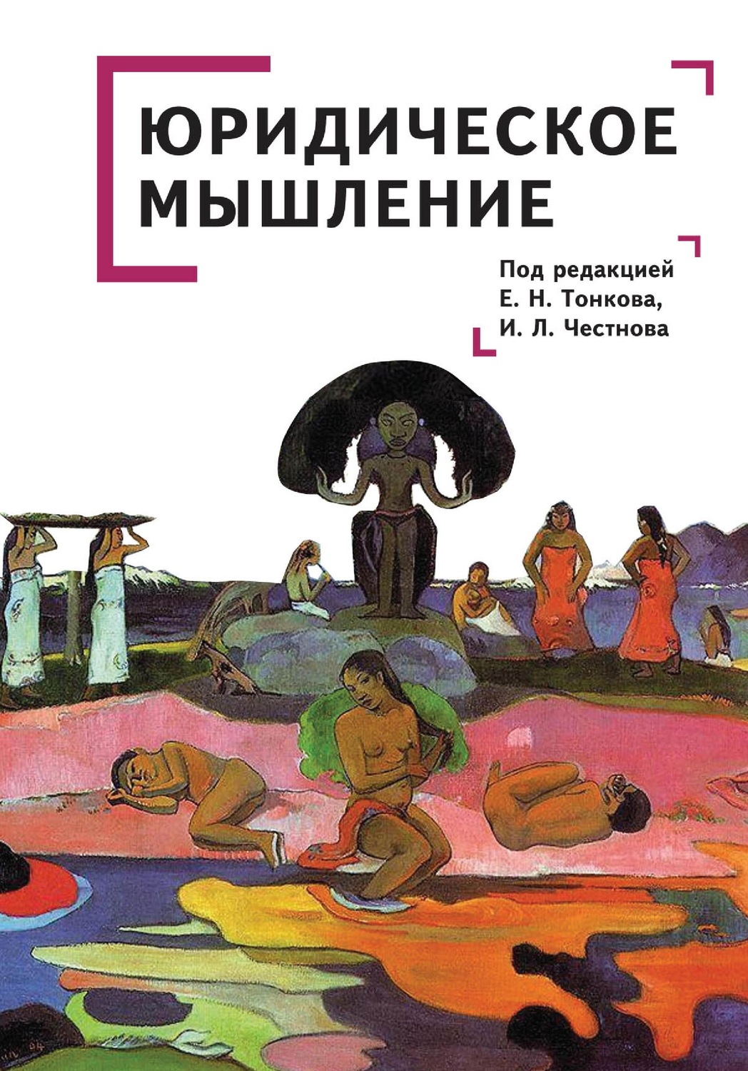 Обложка книги «Юридическое мышление: классическая и постклассическая парадигмы»