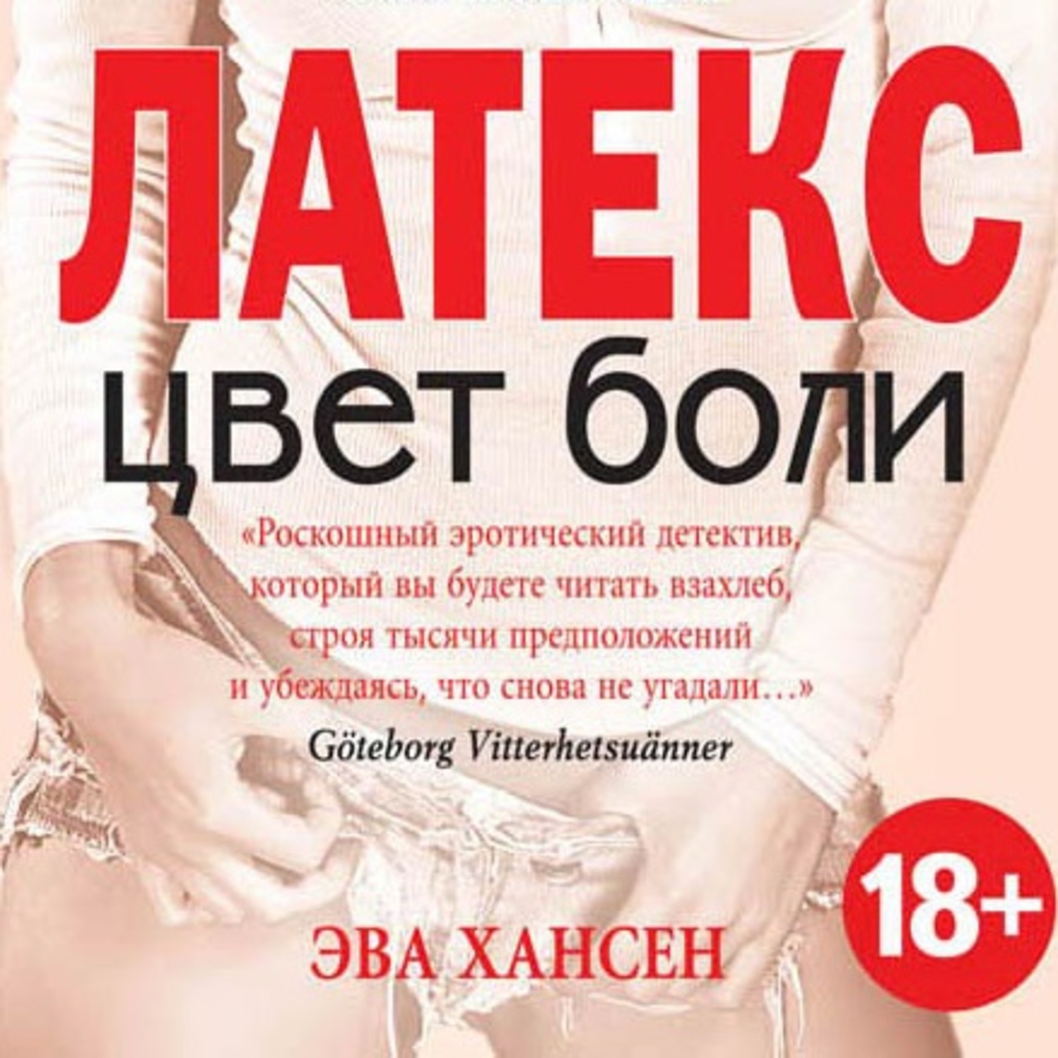 Обложка книги «Цвет боли: латекс»