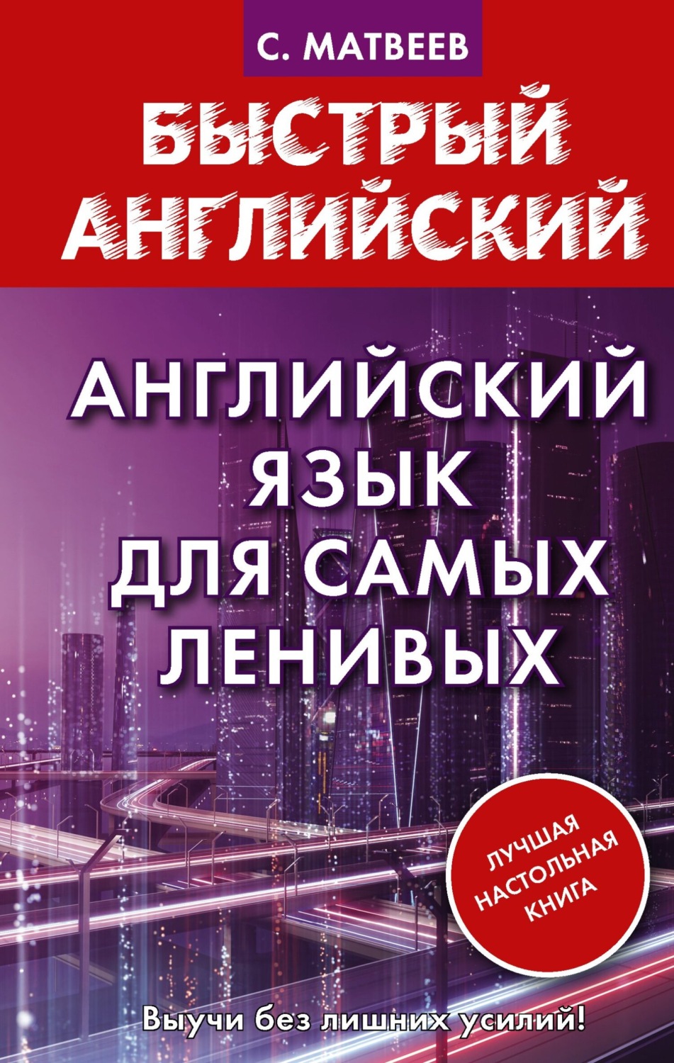 Обложка книги «Английский язык для самых ленивых»