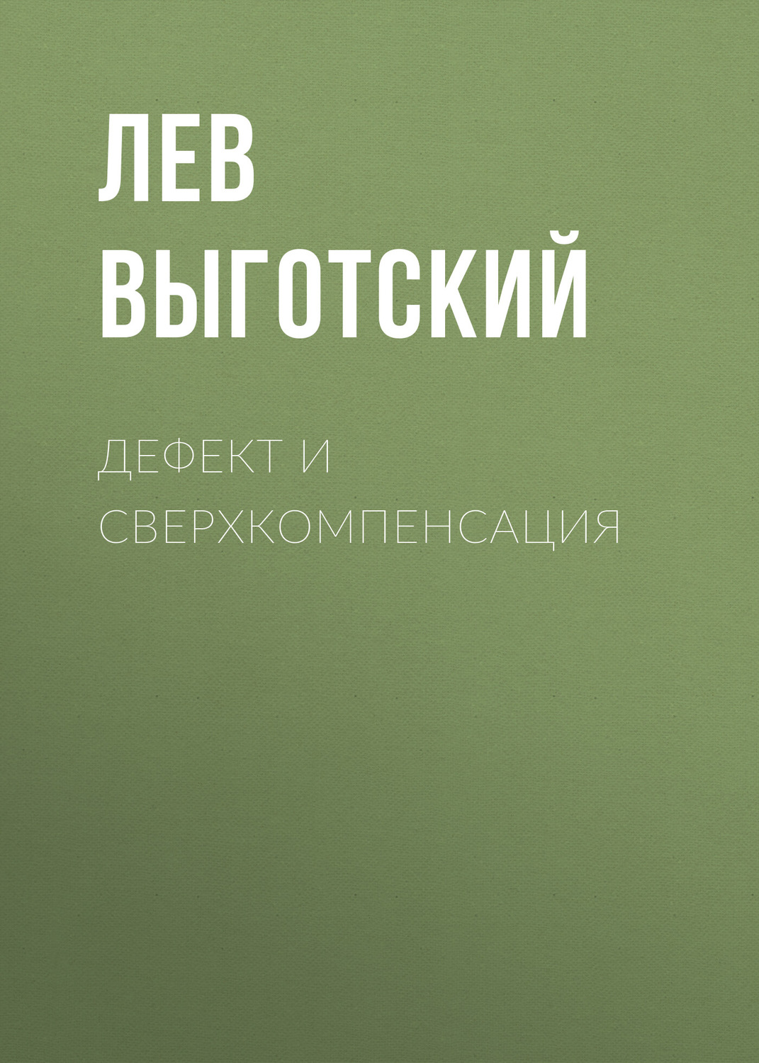 Обложка книги «Дефект и сверхкомпенсация»