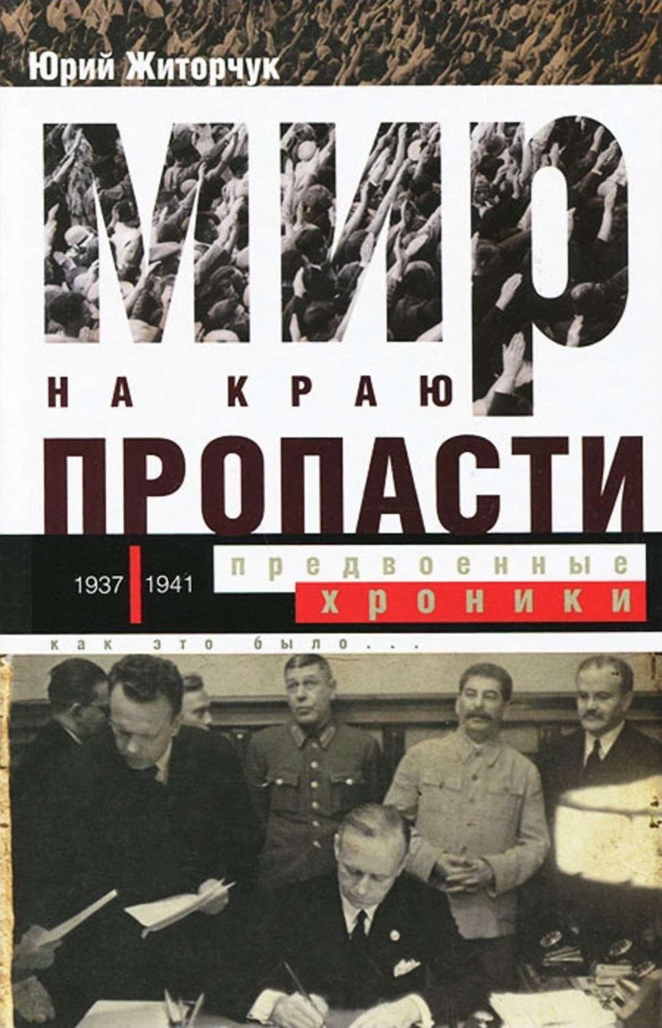 Обложка книги «Мир на краю пропасти. Предвоенные хроники»