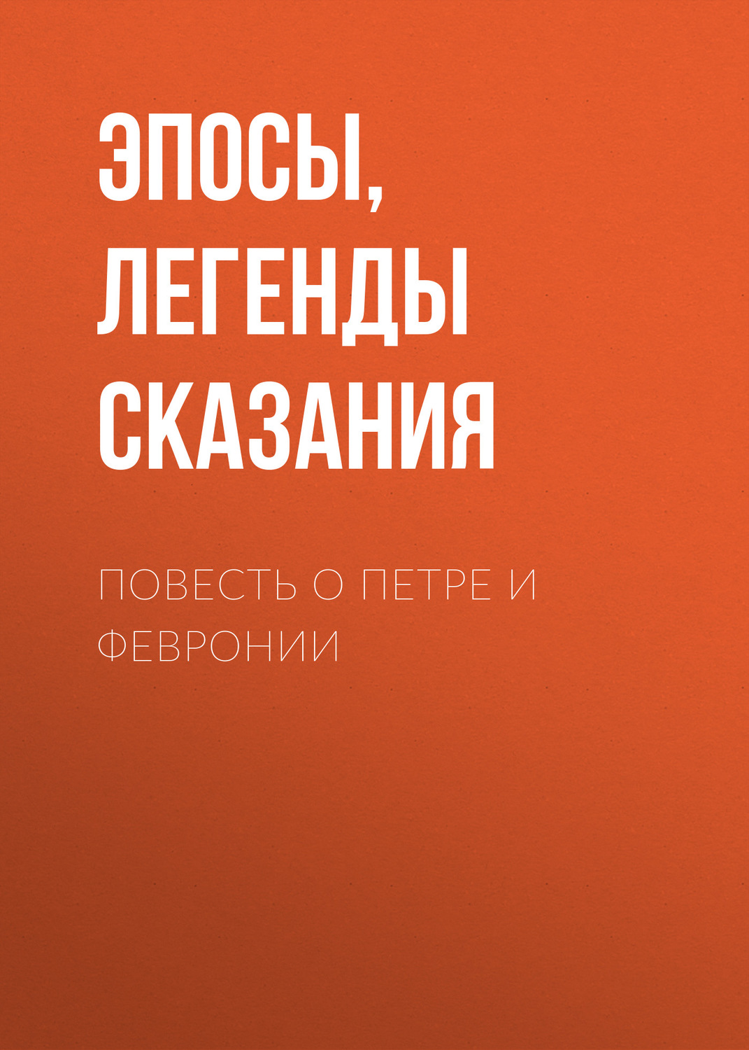 Обложка книги «Повесть о Петре и Февронии»