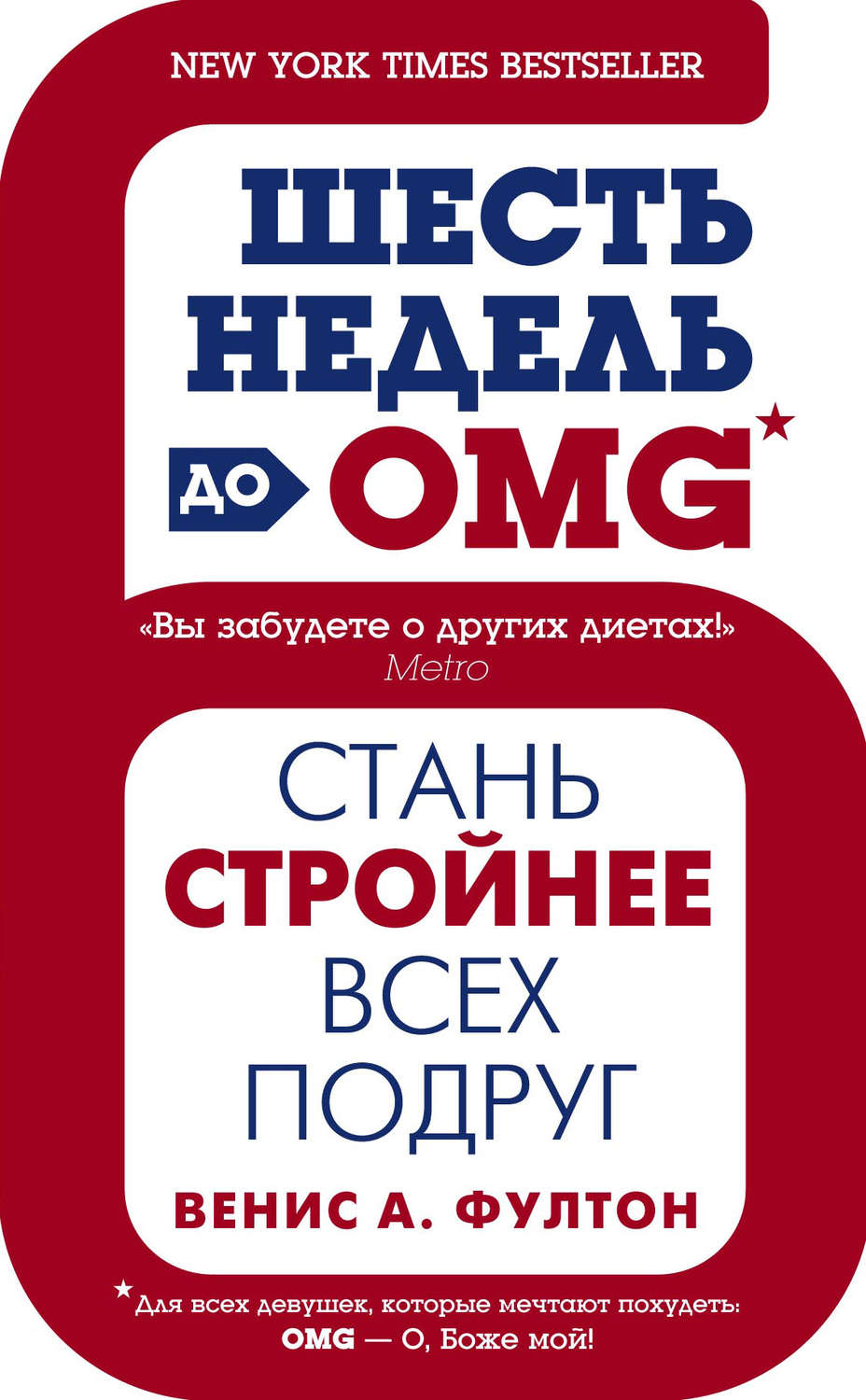Обложка книги «Шесть недель до OMG. Стань стройнее всех подруг»