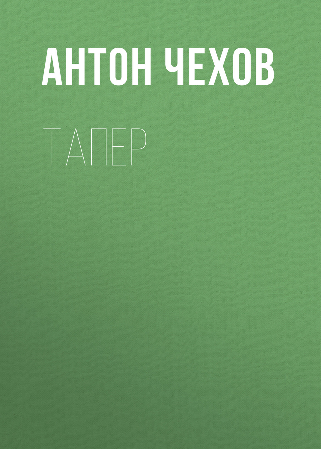 Обложка книги «Тапер»