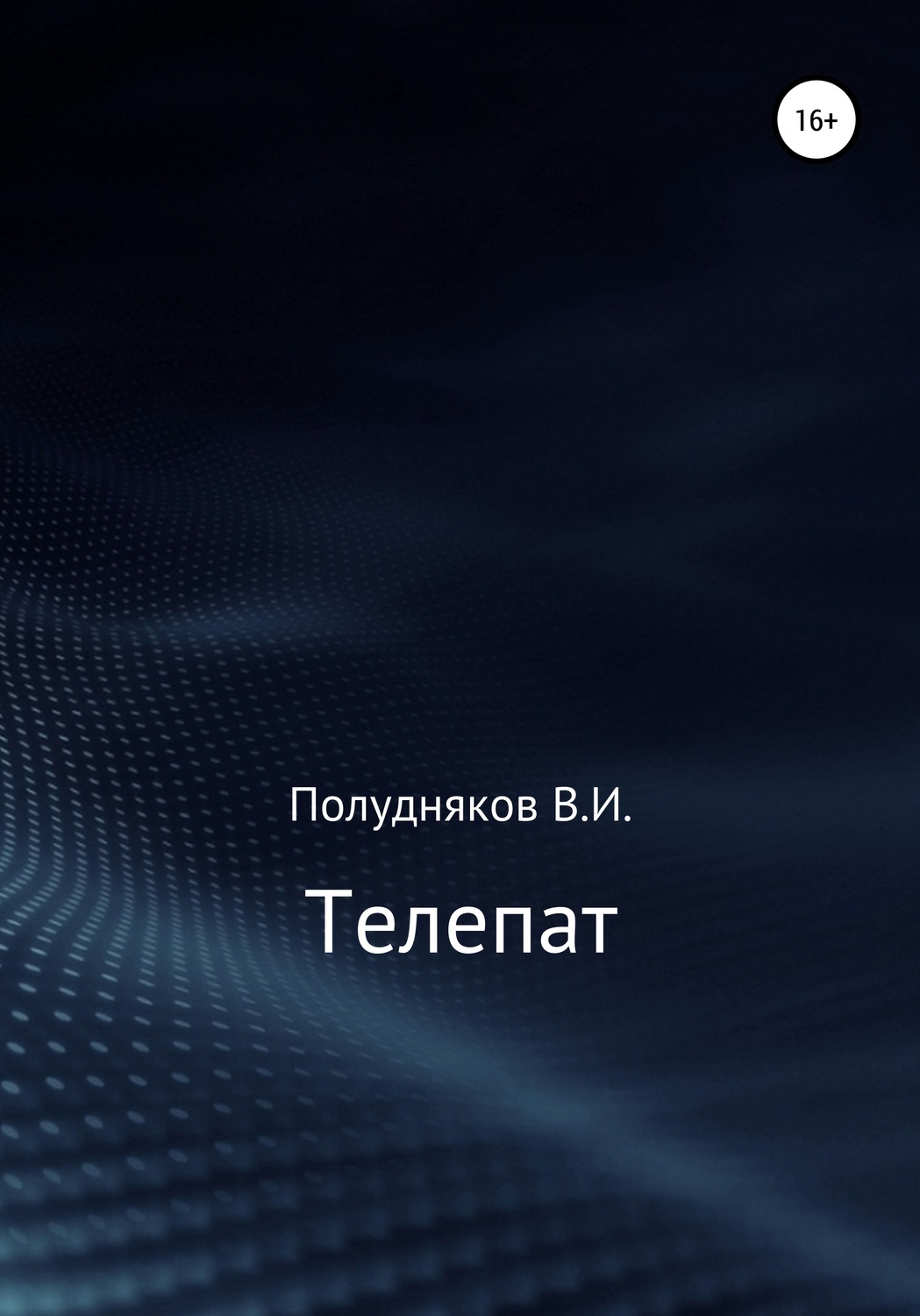 Обложка книги «Телепат»
