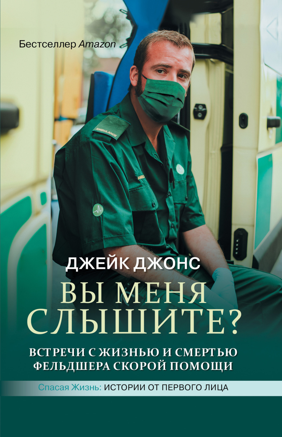 Обложка книги «Вы меня слышите? Встречи с жизнью и смертью фельдшера скорой помощи»