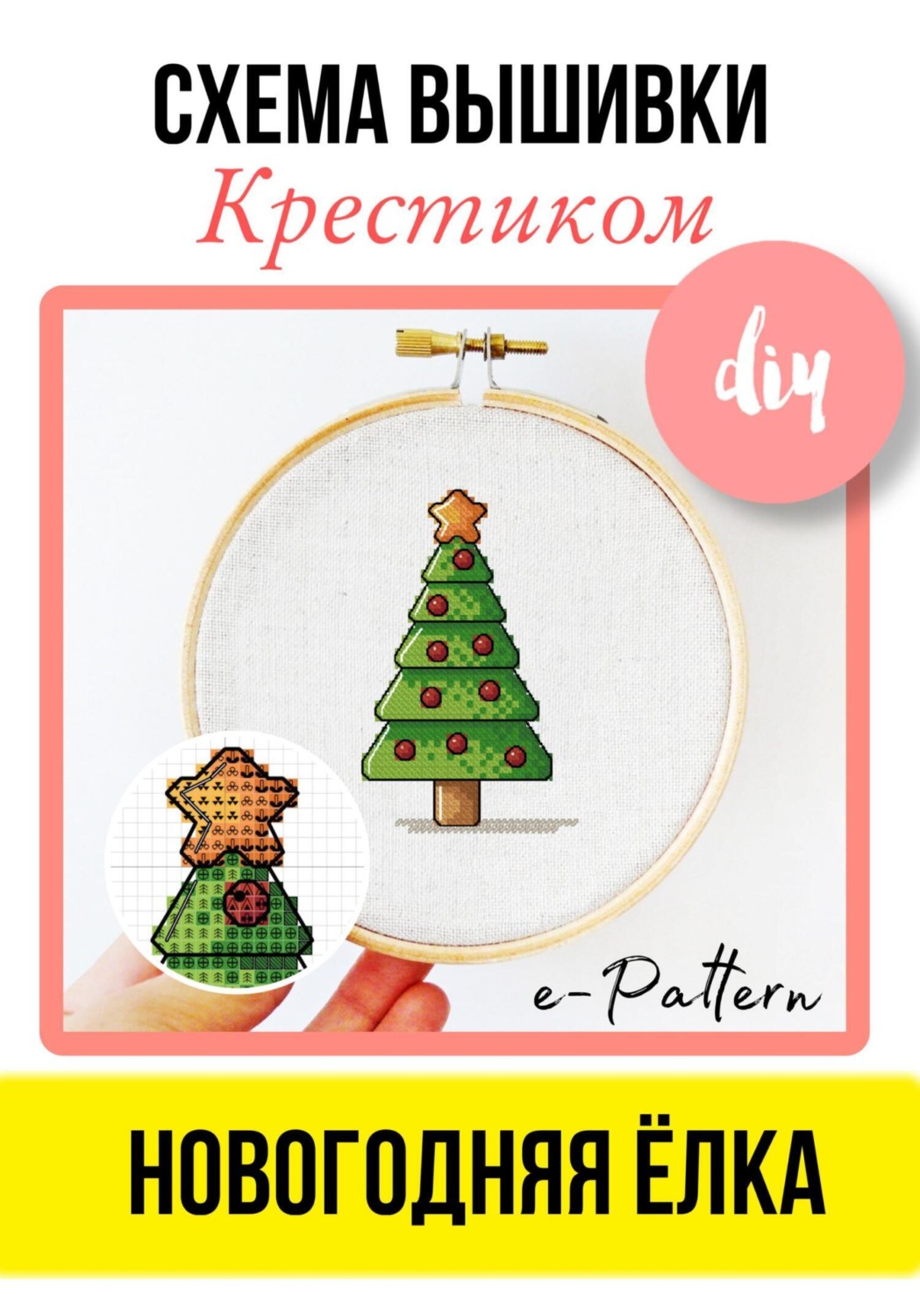 Обложка книги «Схема вышивки крестиком «Новогодняя ёлка»»
