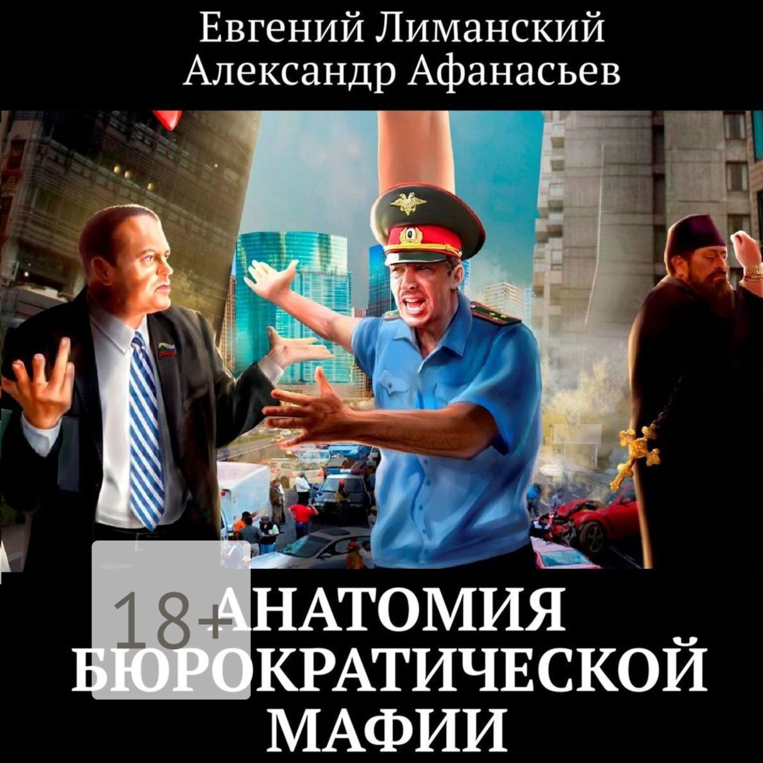 Обложка книги «Анатомия бюрократической мафии»