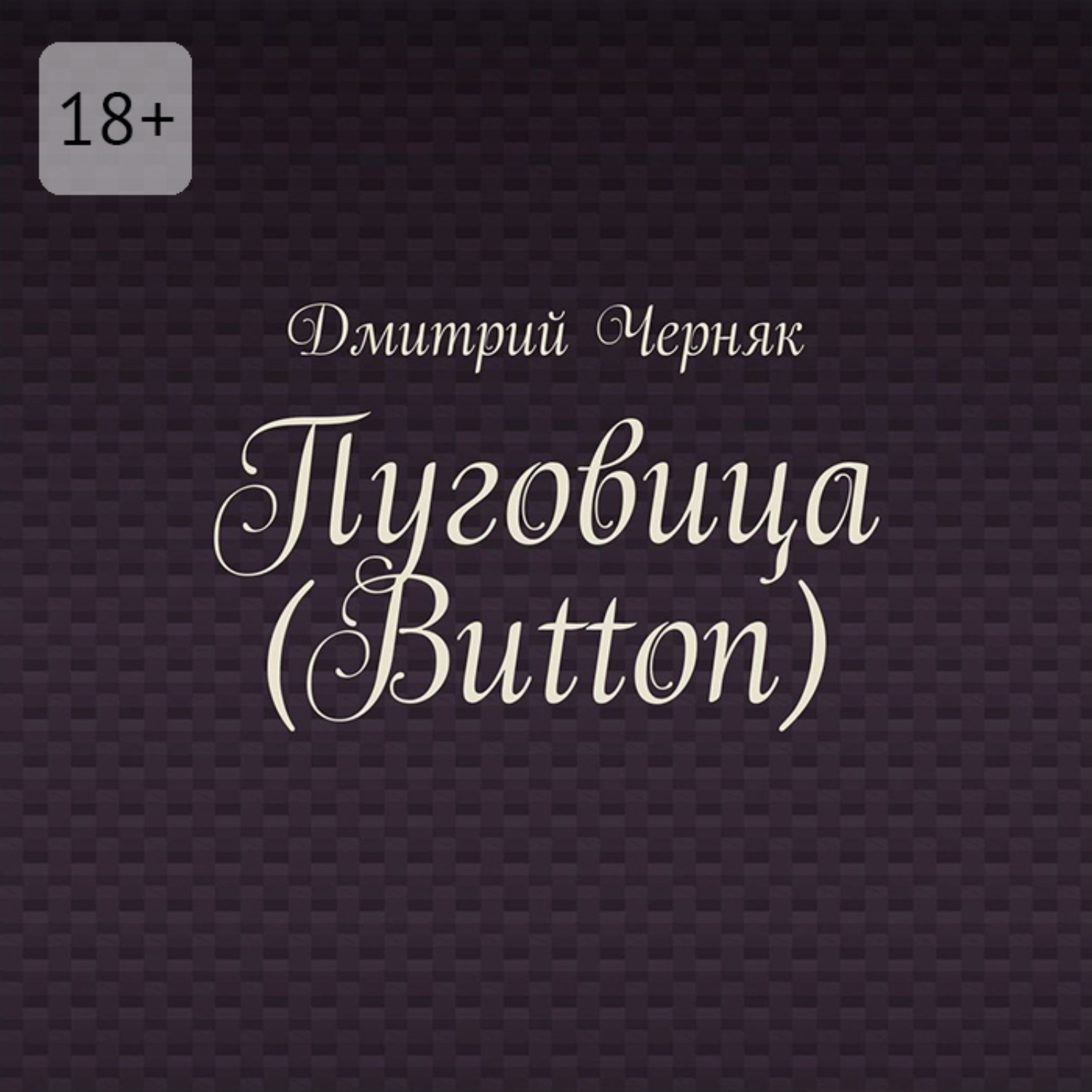 Обложка книги «Пуговица (Button)»