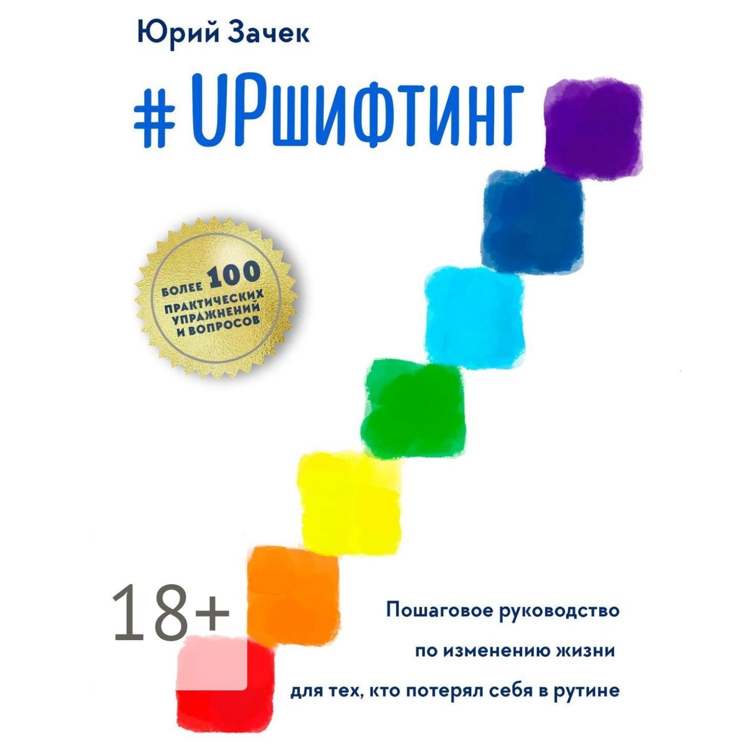 Обложка книги «#UPшифтинг. Пошаговое руководство по изменению жизни для тех, кто потерял себя в рутине»