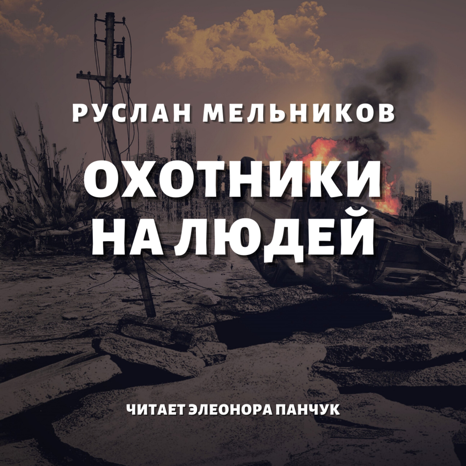 Обложка книги «Охотники на людей»