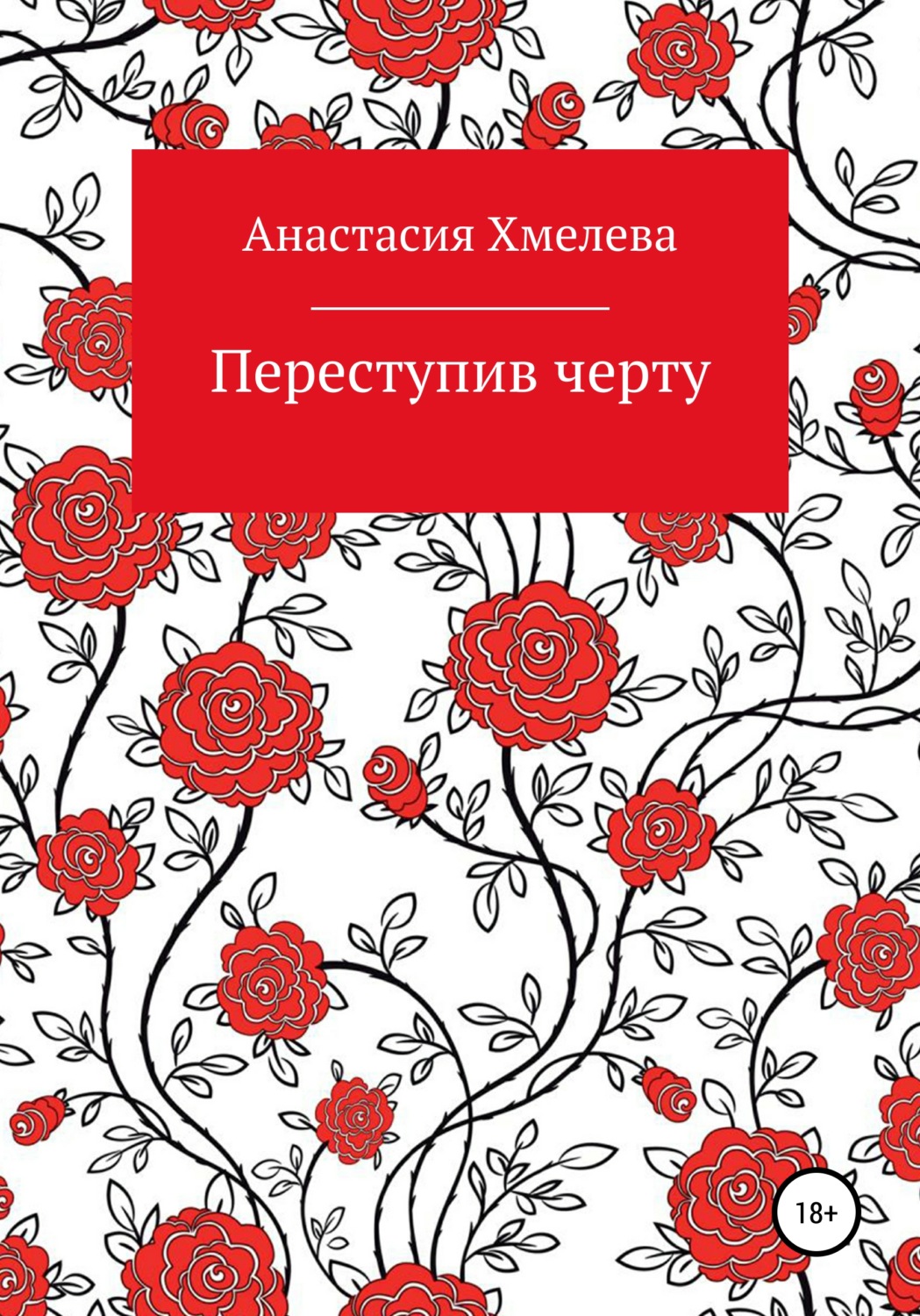Обложка книги «Переступив черту»