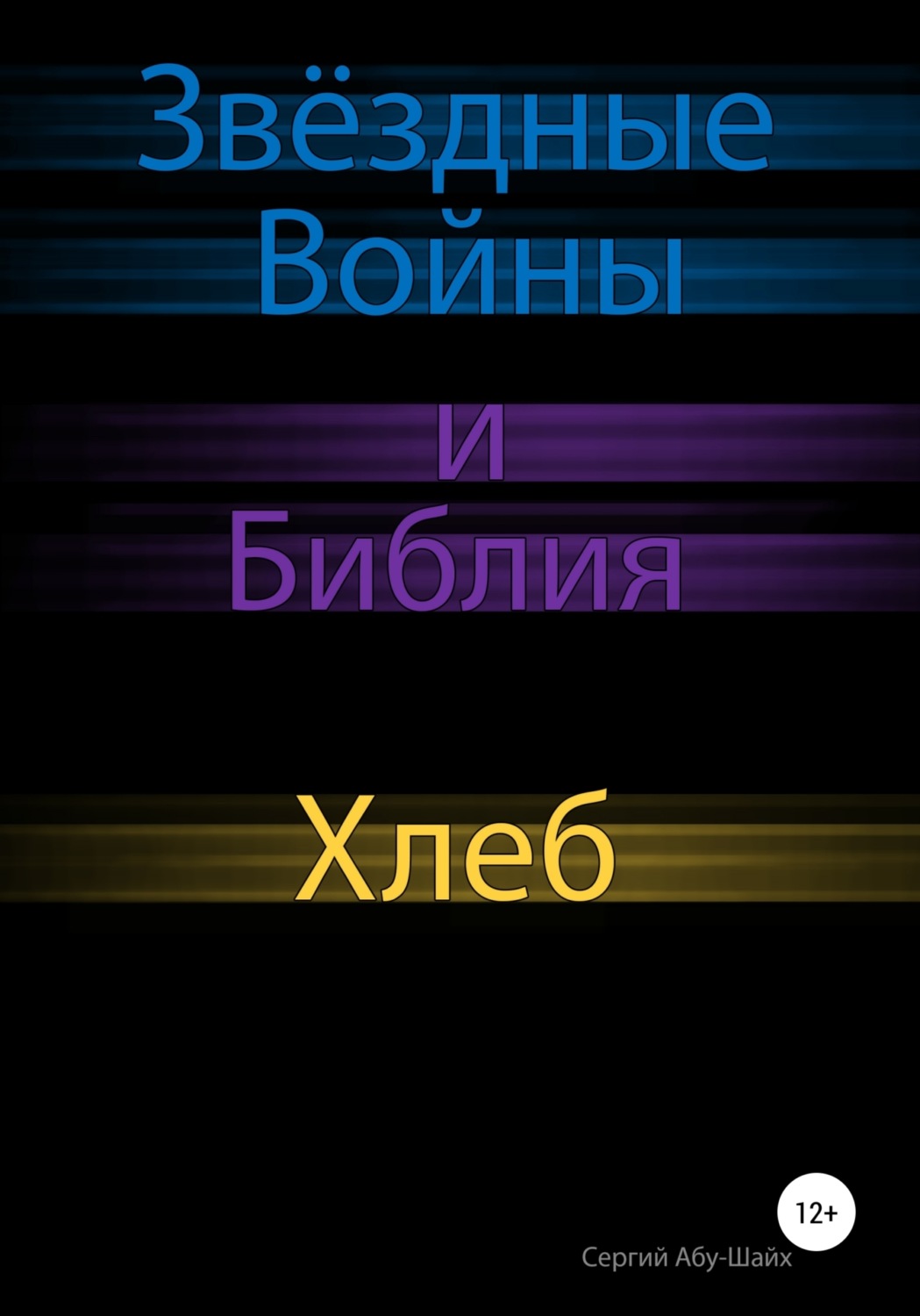 Обложка книги «Звёздные Войны и Библия: Хлеб»