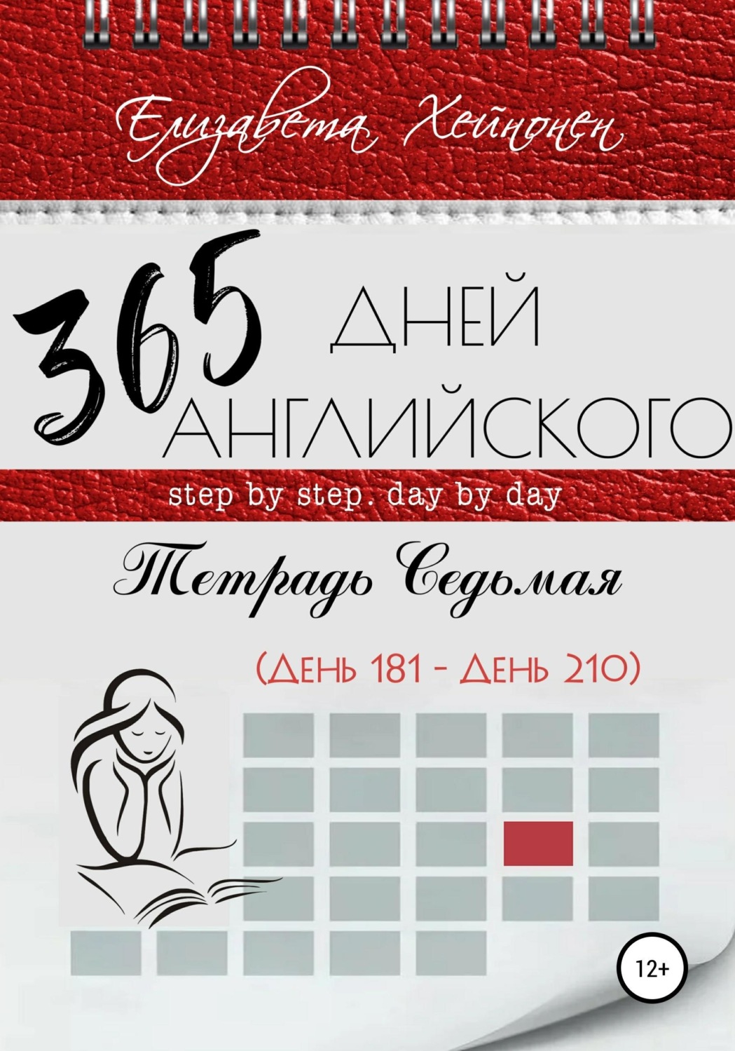 Обложка книги «365 дней английского. Тетрадь седьмая»