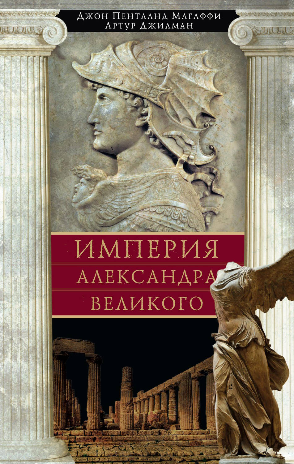 Обложка книги «Империя Александра Великого»