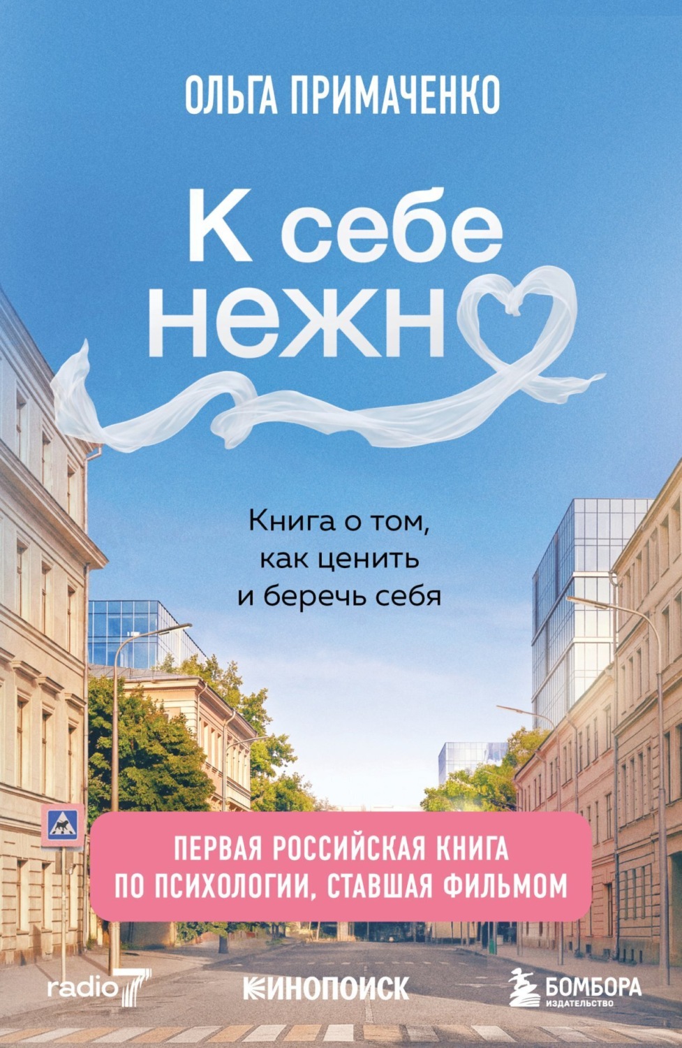 Обложка книги «К себе нежно. Книга о том, как ценить и беречь себя»