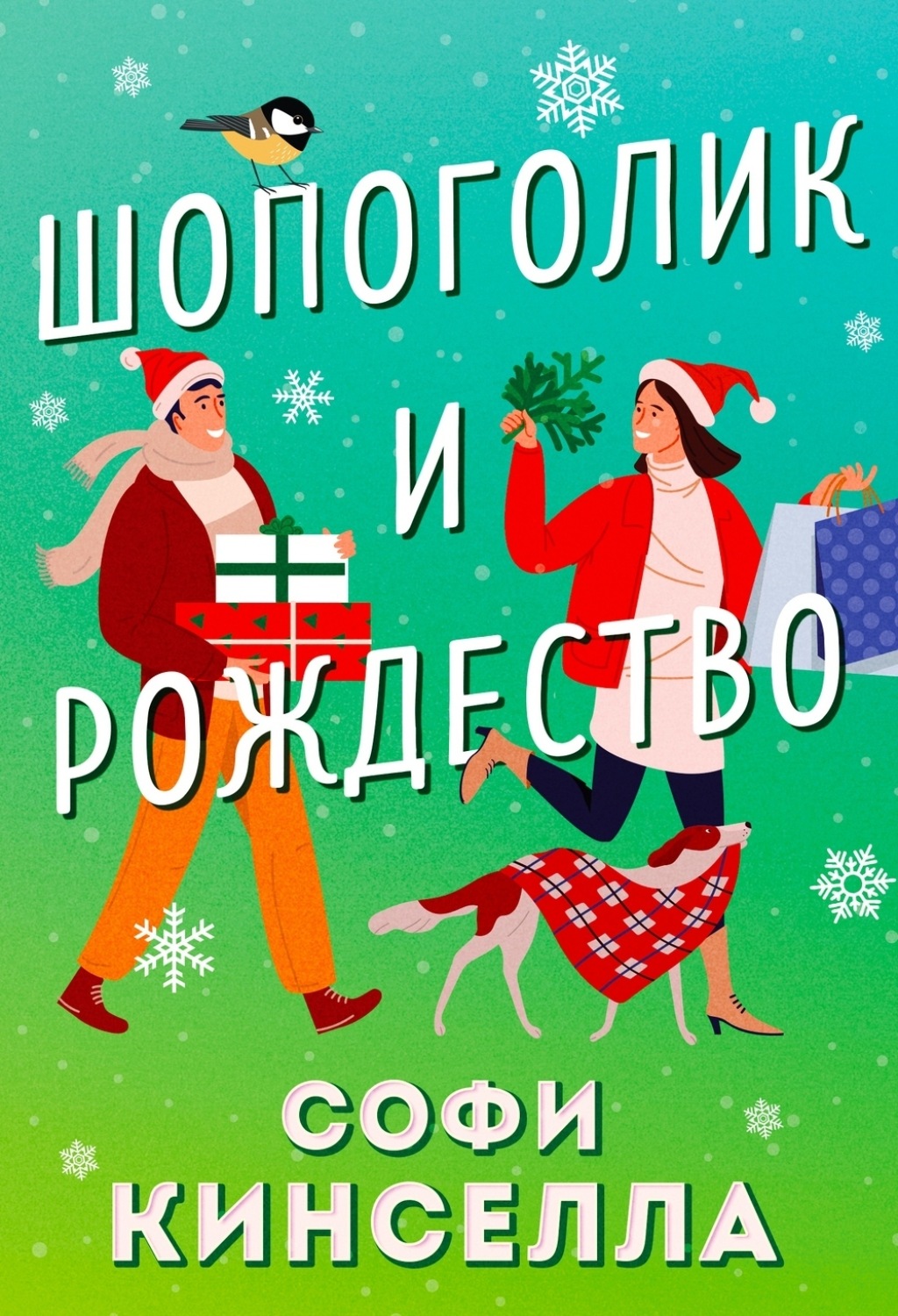Обложка книги «Шопоголик и Рождество»