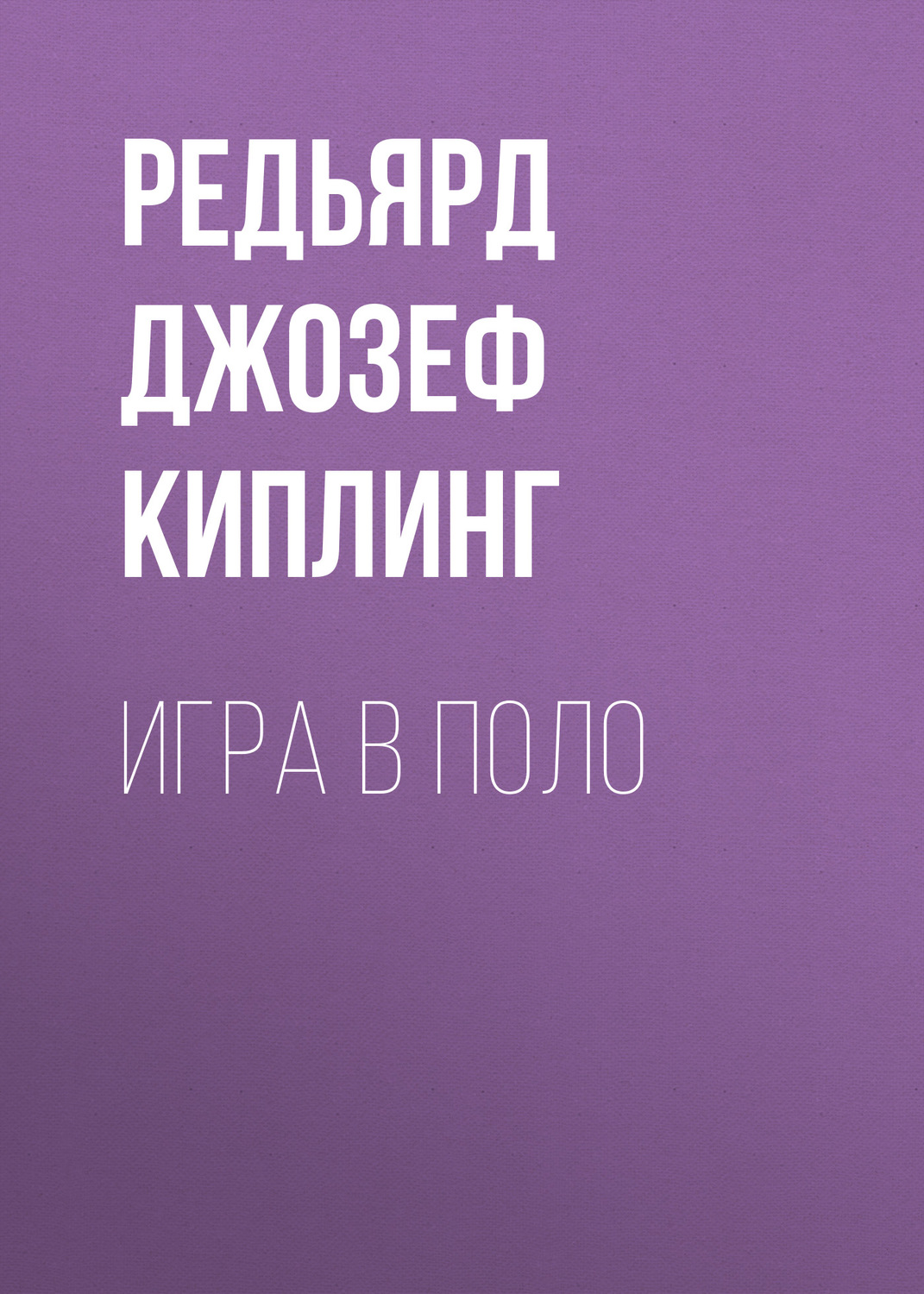 Обложка книги «Игра в поло»