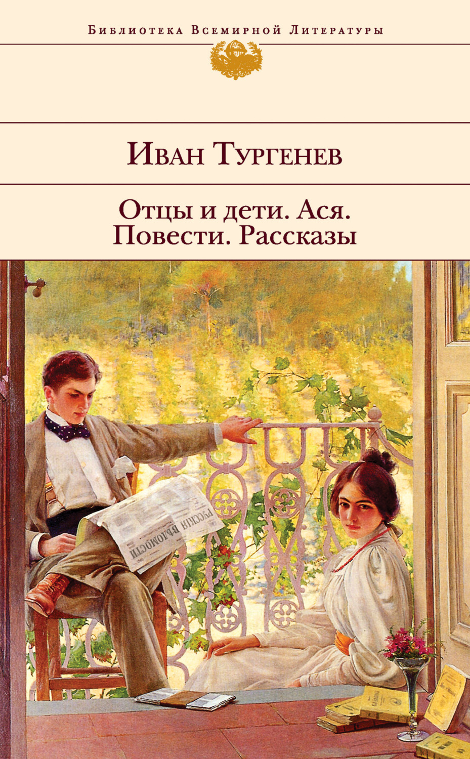 Обложка книги «Отцы и дети. Ася. Повести. Рассказы»