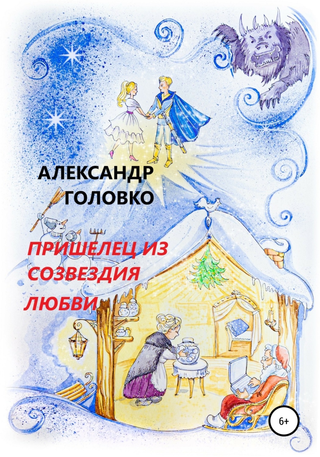 Обложка книги «Пришелец из созвездия Любви»