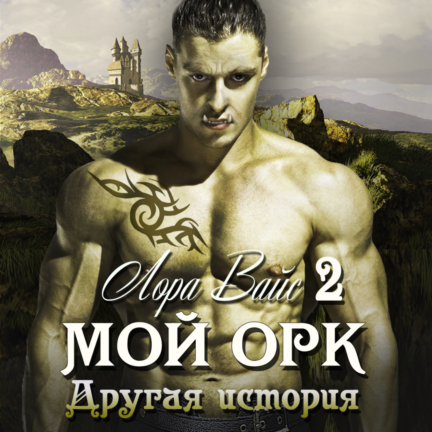 Обложка книги «Мой орк 2. Другая история»