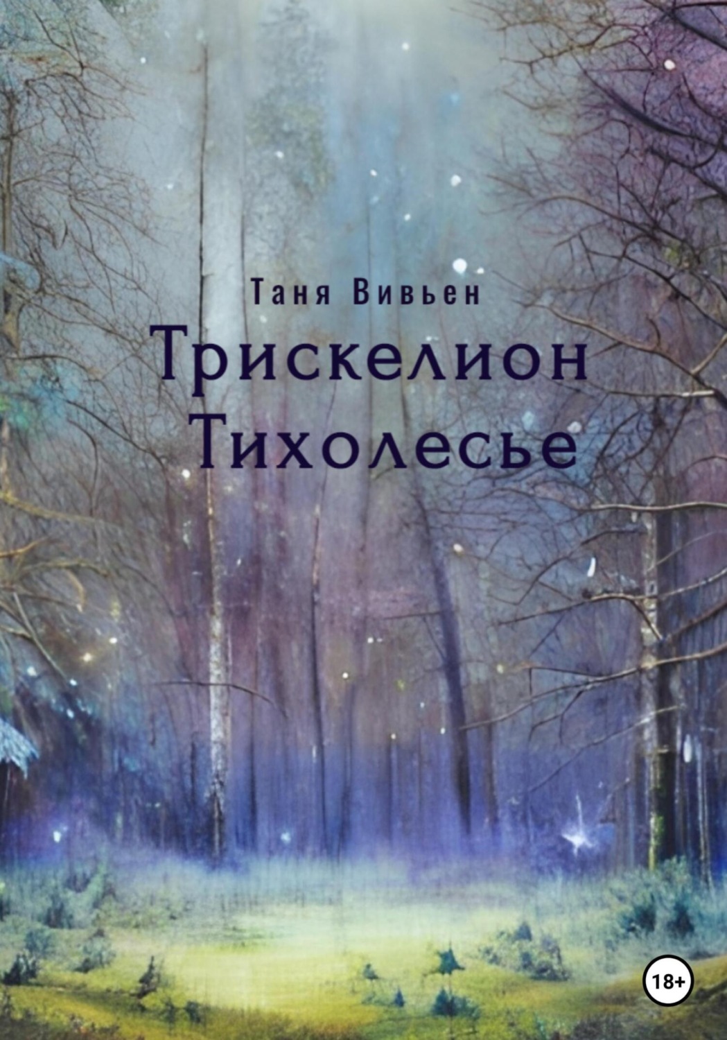 Обложка книги «Трискелион Тихолесье»