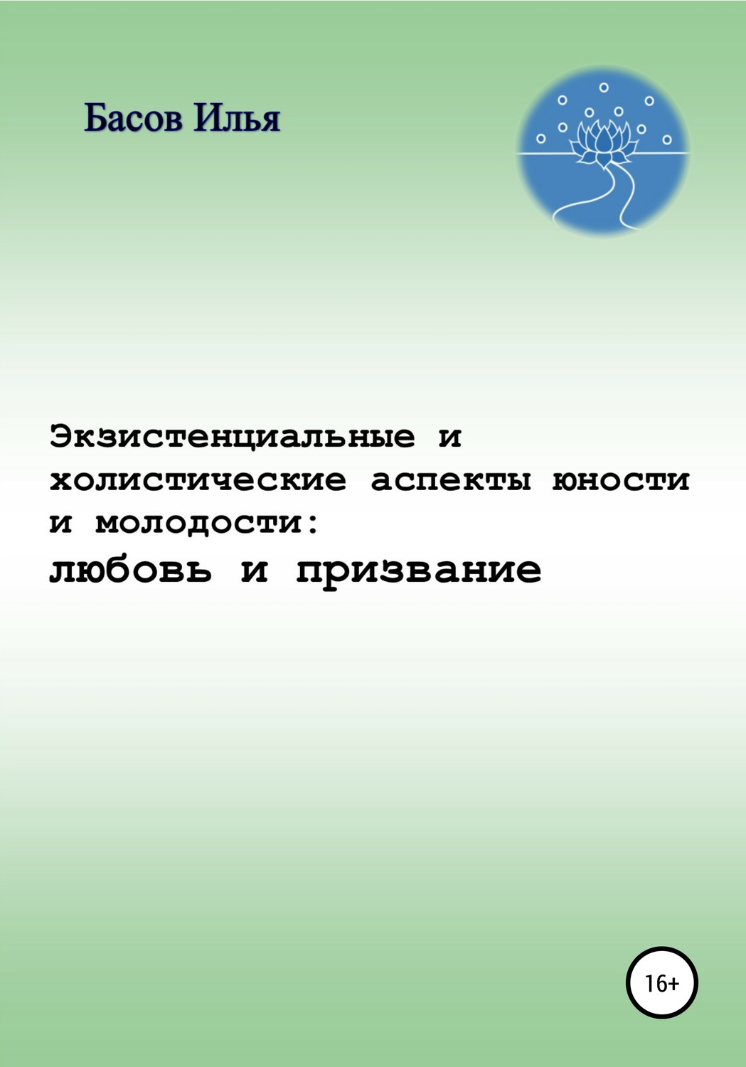 Обложка книги «Экзистенциальные и холистические аспекты юности и молодости: любовь и призвание»